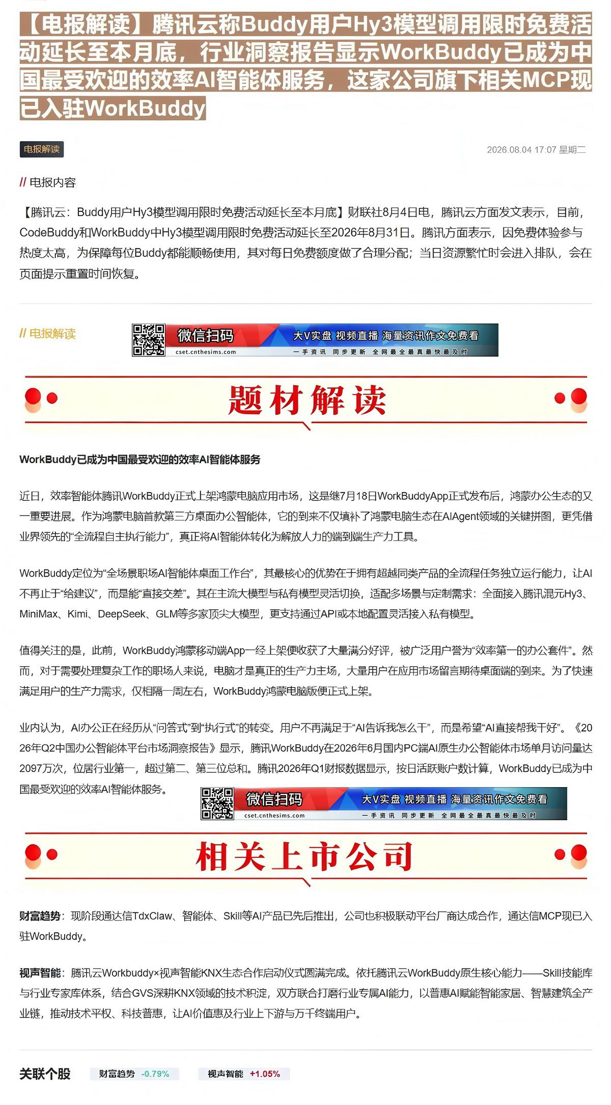 【财联VIP专栏】【电报解读】腾讯云称Buddy用户Hy3模型调用限时免费活动延长至本月底，行业洞察报告显示WorkBu......