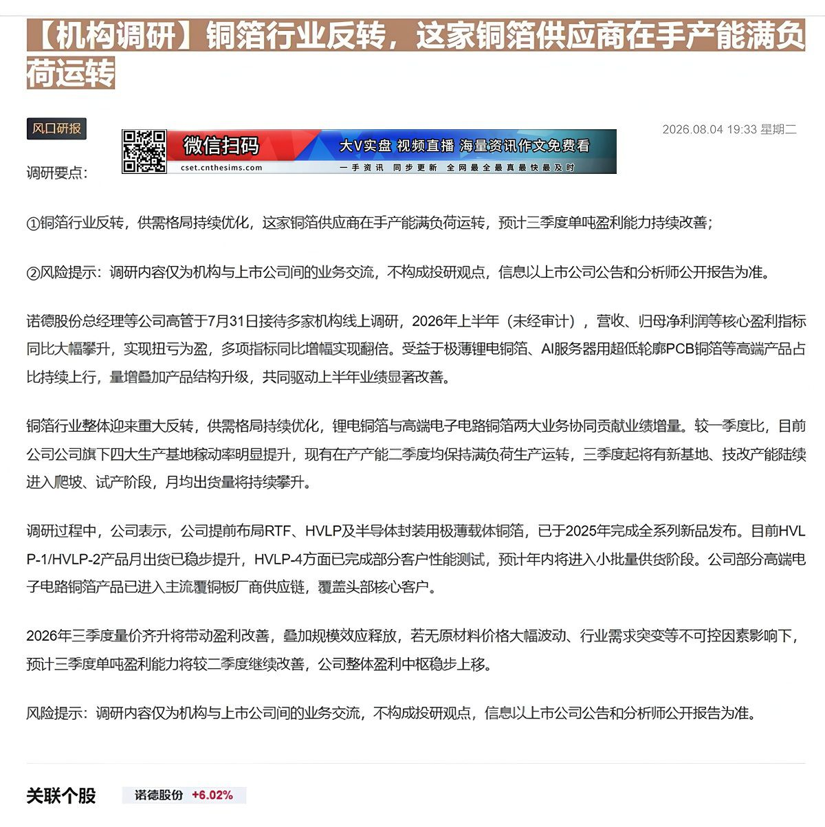 【财联VIP专栏】【机构调研】铜箔行业反转，这家铜箔供应商在手产能满负荷运转铜箔行业反转，供需格局持续优化，这家铜箔供应......