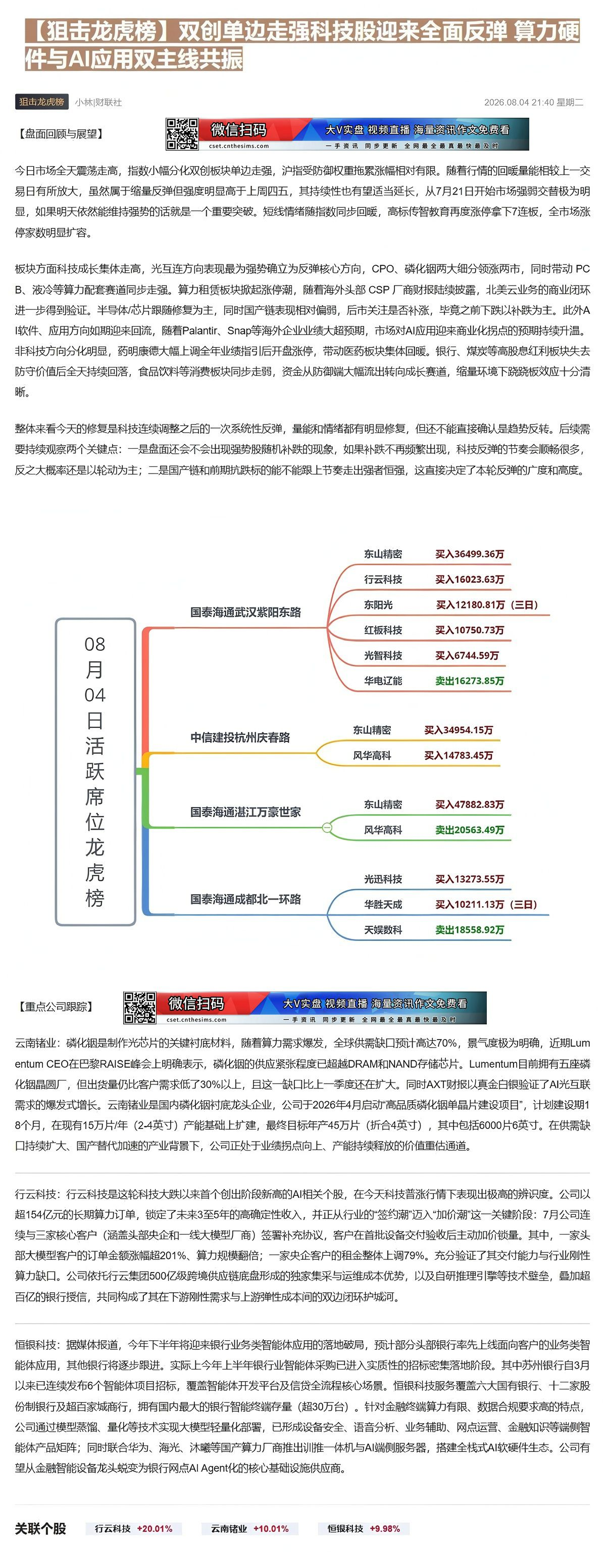 【财联VIP专栏】【狙击龙虎榜】双创单边走强科技股迎来全面反弹 算力硬件与AI应用双主线共振①近期Lumentum CE......