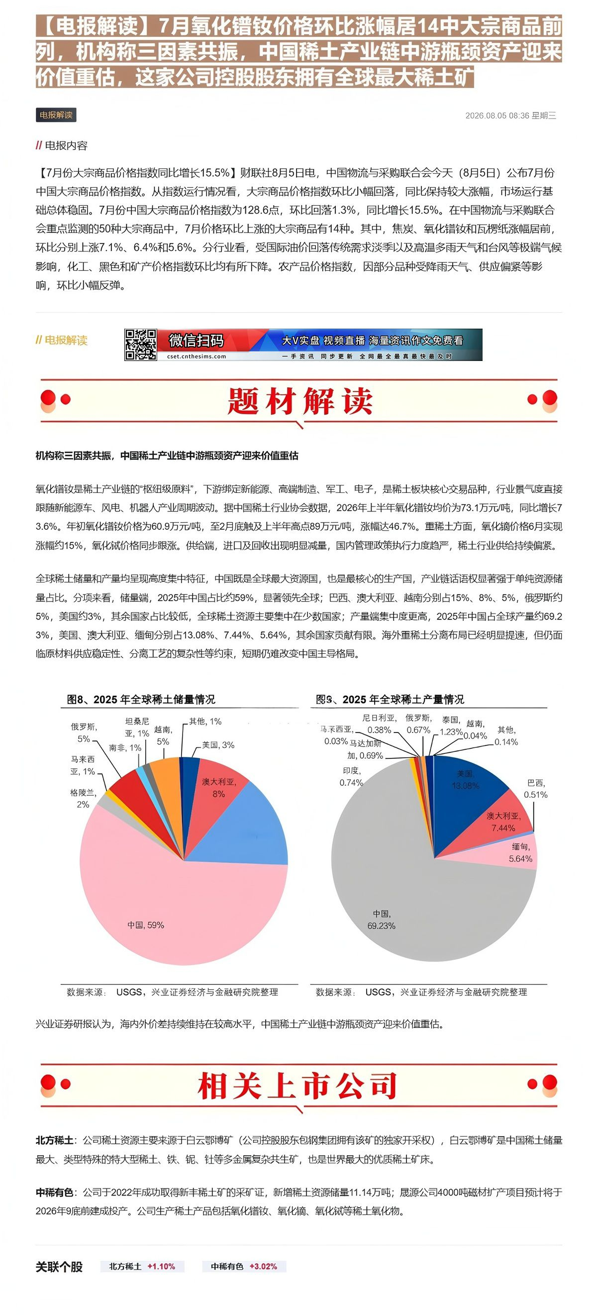 【财联VIP专栏】【电报解读】7月氧化镨钕价格环比涨幅居14中大宗商品前列，机构称三因素共振，中国稀土产业链中游瓶颈资产......
