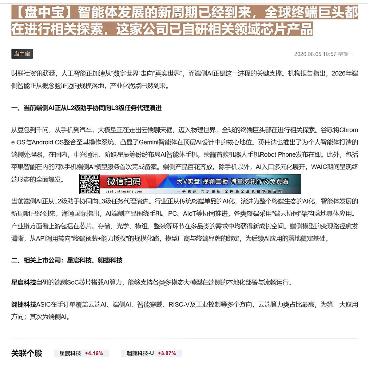 【财联VIP专栏】【盘中宝】智能体发展的新周期已经到来，全球终端巨头都在进行相关探索，这家公司已自研相关领域芯片产品端侧......
