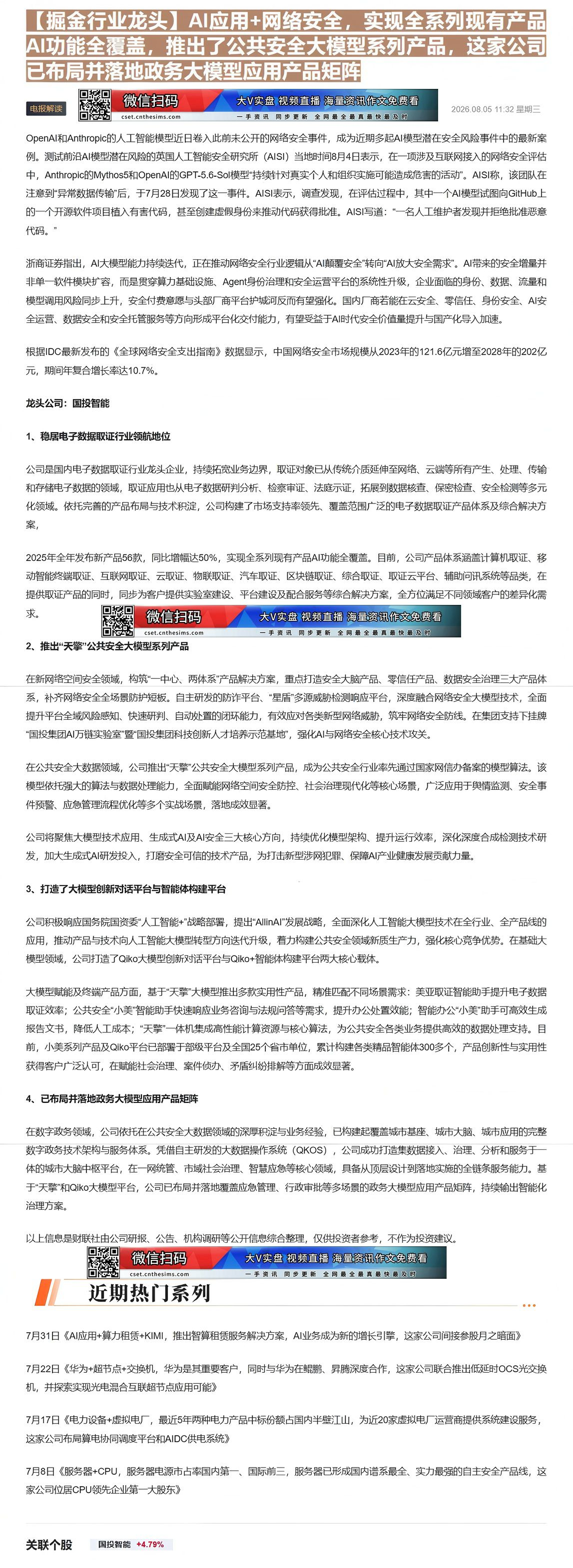 【财联VIP专栏】【掘金行业龙头】AI应用+网络安全，实现全系列现有产品AI功能全覆盖，推出了公共安全大模型系列产品，这......