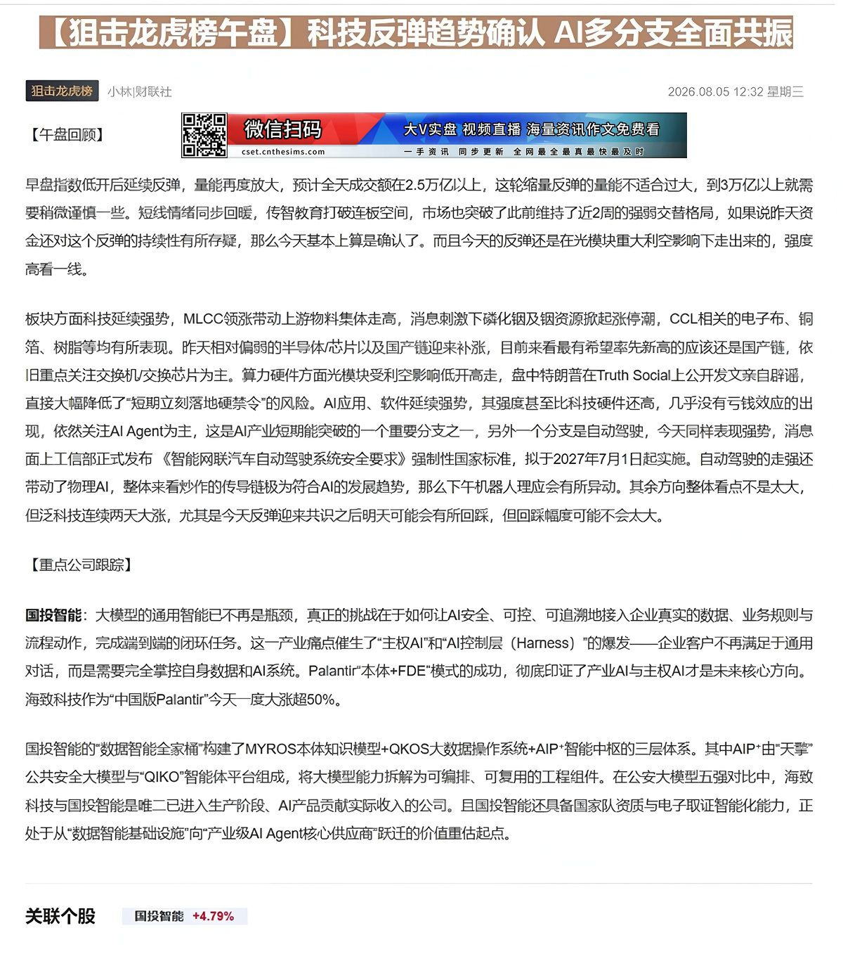 【财联VIP专栏】【狙击龙虎榜午盘】科技反弹趋势确认 AI多分支全面共振Palantir“本体+FDE”模式的成功，彻底......