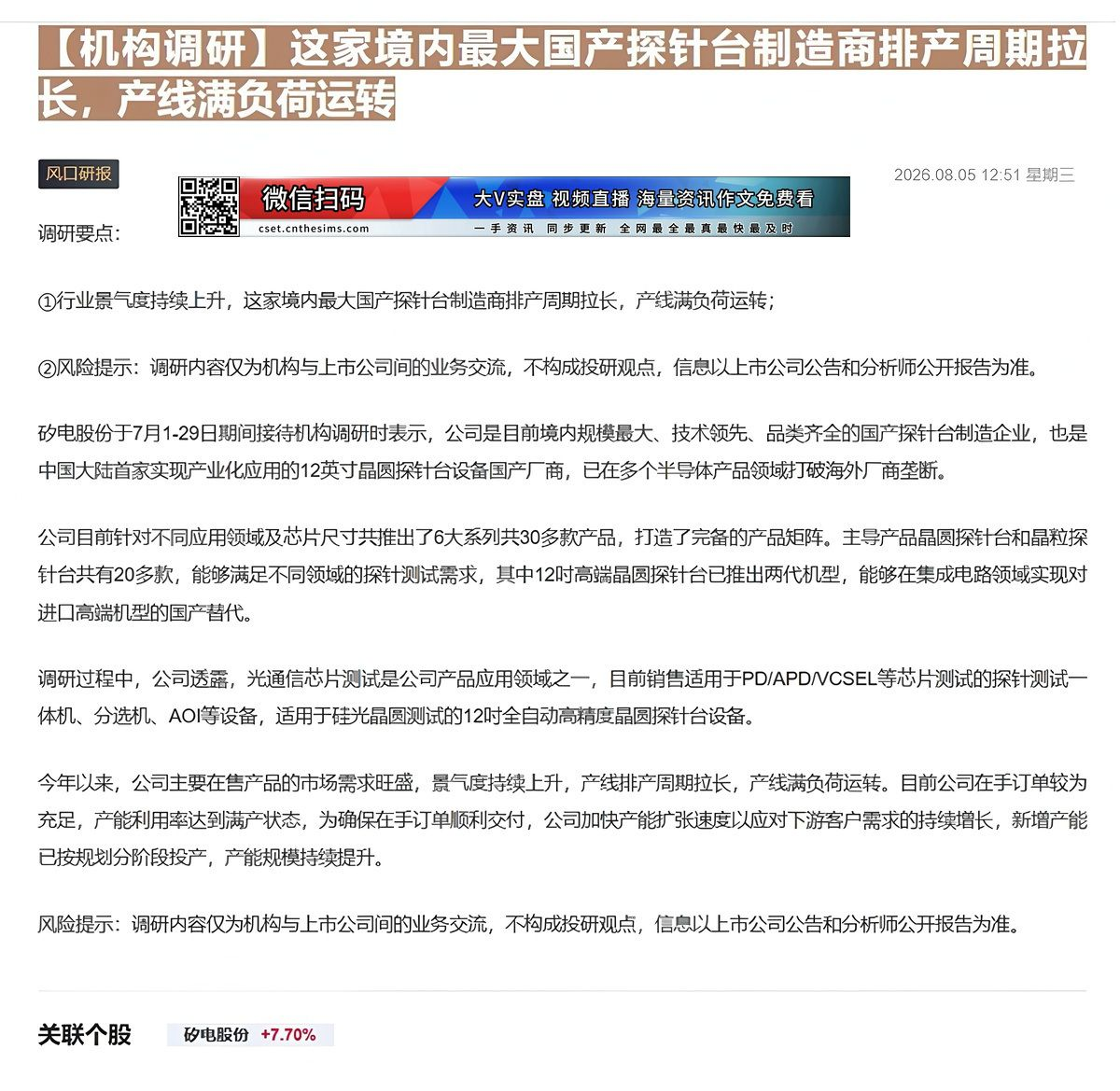 【财联VIP专栏】【机构调研】这家境内最大国产探针台制造商排产周期拉长，产线满负荷运转行业景气度持续上升，这家境内最大国......