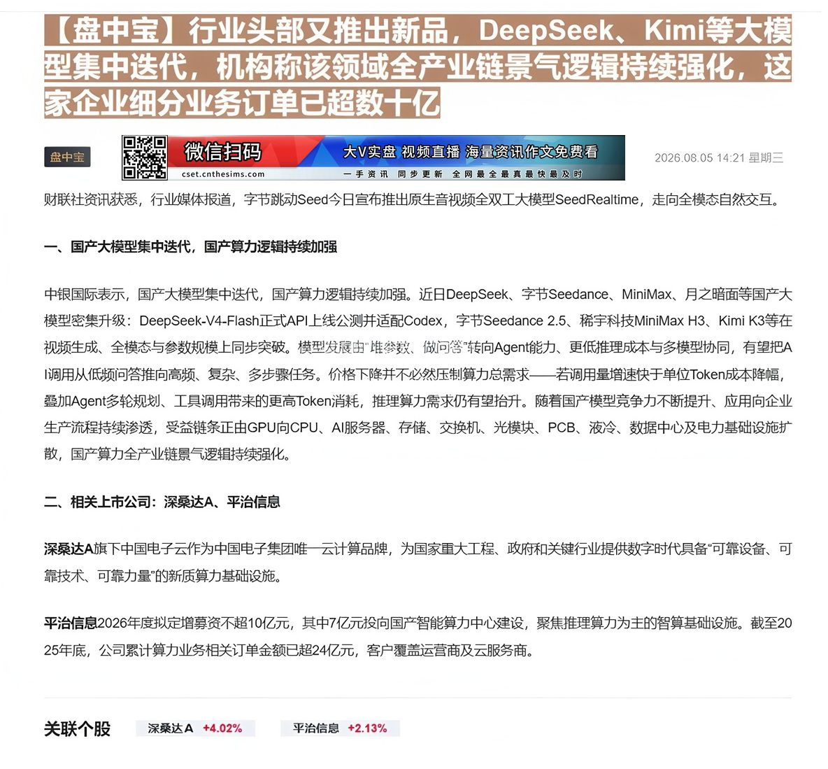 【财联VIP专栏】【盘中宝】行业头部又推出新品，DeepSeek、Kimi等大模型集中迭代，机构称该领域全产业链景气逻辑......