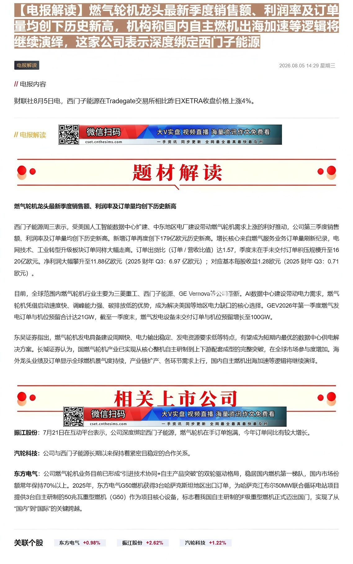 【财联VIP专栏】【电报解读】燃气轮机龙头最新季度销售额、利润率及订单量均创下历史新高，机构称国内自主燃机出海加速等逻辑......