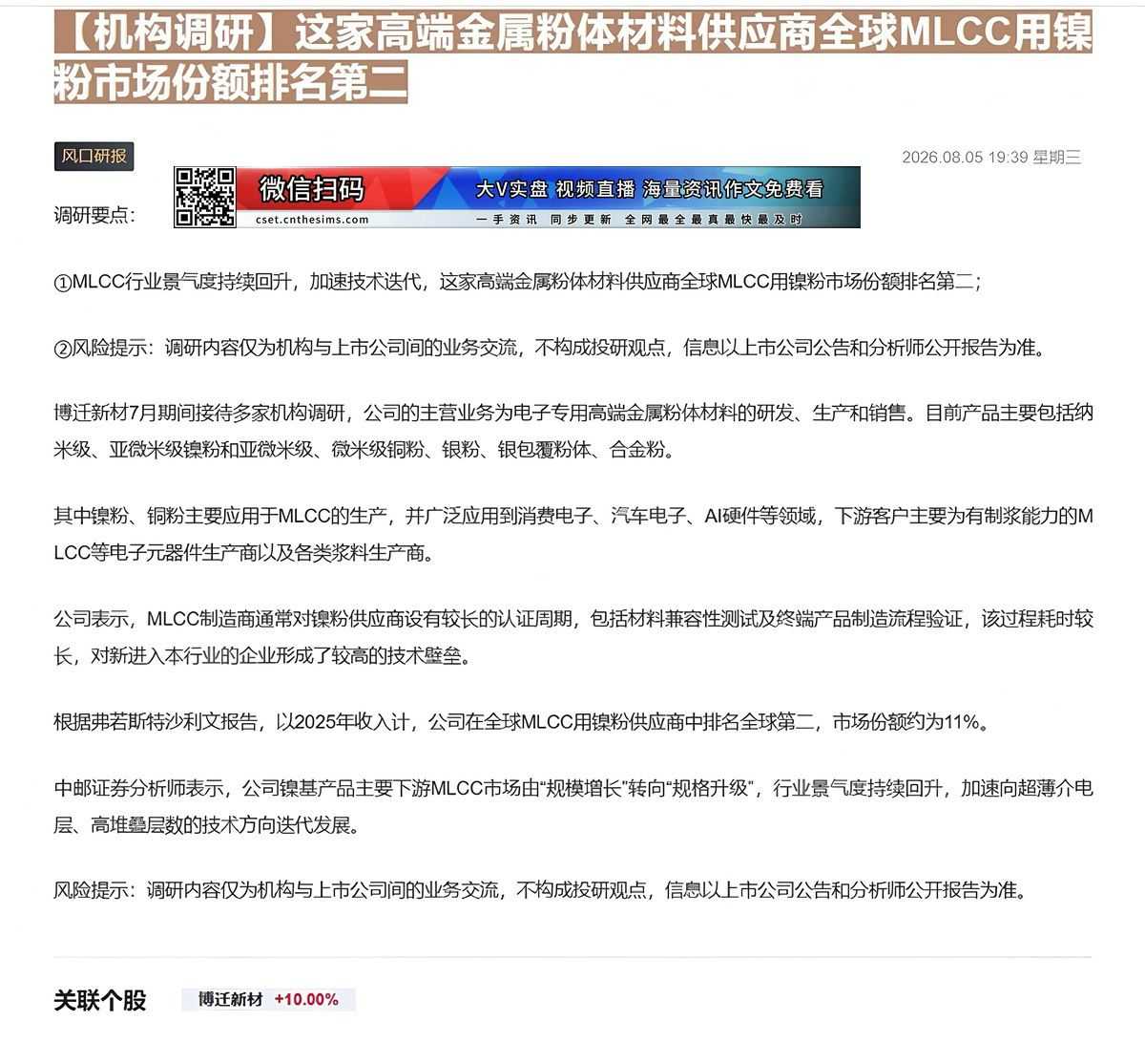 【财联VIP专栏】【机构调研】这家高端金属粉体材料供应商全球MLCC用镍粉市场份额排名第二MLCC行业景气度持续回升，加......