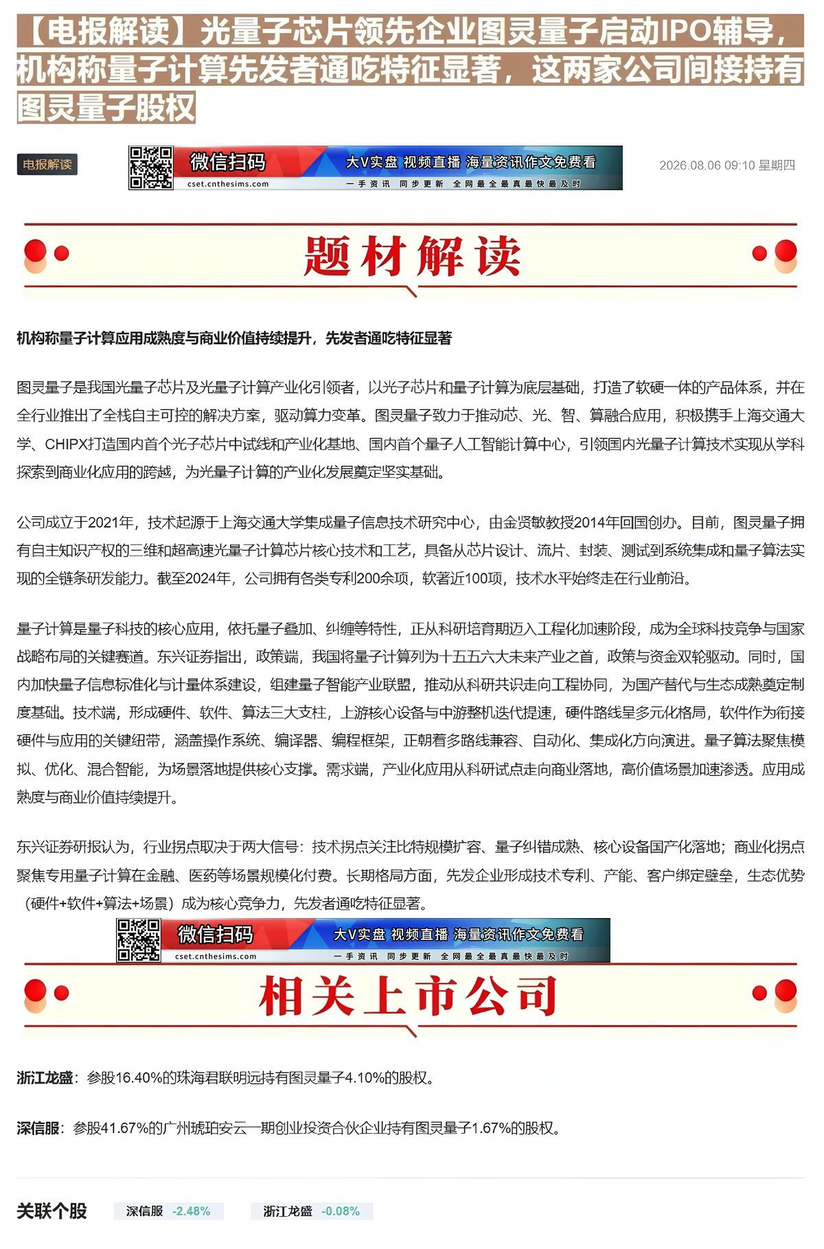 【财联VIP专栏】【电报解读】光量子芯片领先企业图灵量子启动IPO辅导，机构称量子计算先发者通吃特征显著，这两家公司间接......