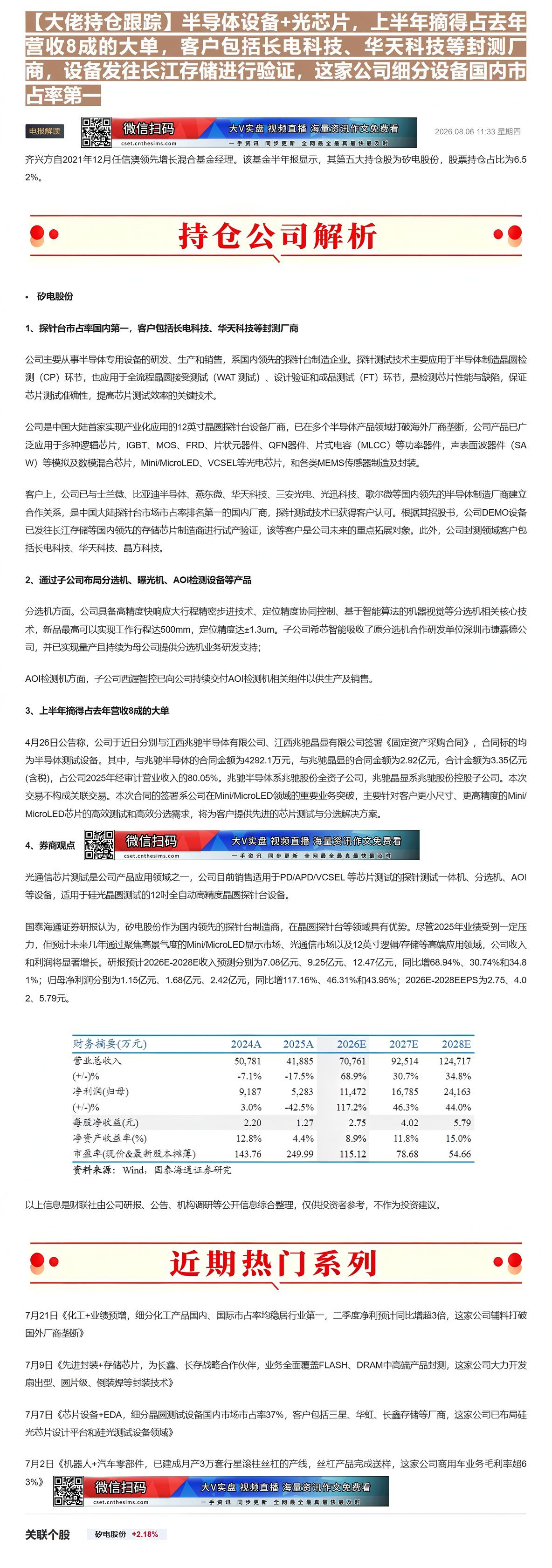 【财联VIP专栏】【大佬持仓跟踪】半导体设备+光芯片，上半年摘得占去年营收8成的大单，客户包括长电科技、华天科技等封测厂......