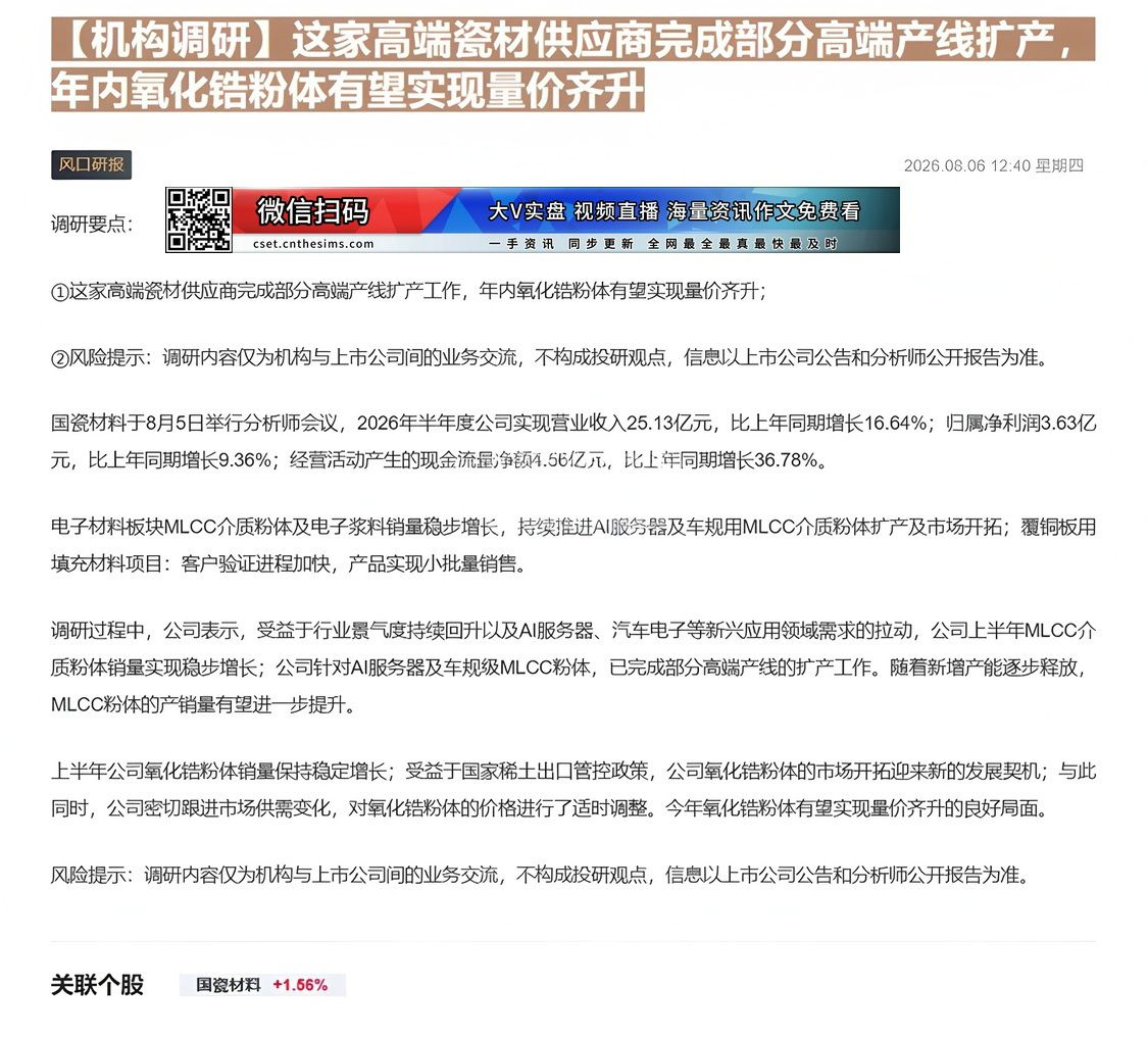 【财联VIP专栏】【机构调研】这家高端瓷材供应商完成部分高端产线扩产，年内氧化锆粉体有望实现量价齐升这家高端瓷材供应商完......