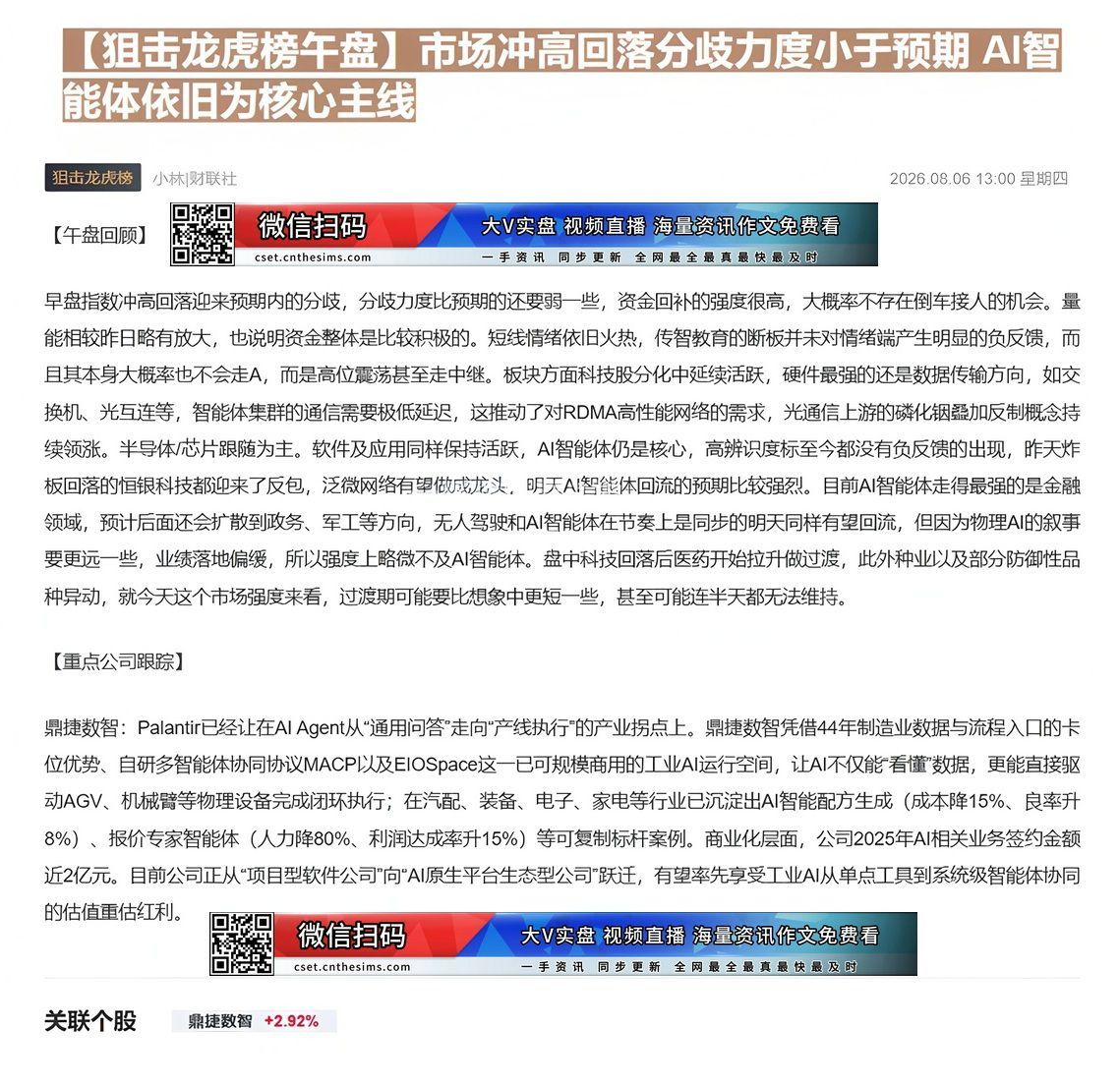 【财联VIP专栏】【狙击龙虎榜午盘】市场冲高回落分歧力度小于预期 AI智能体依旧为核心主线Palantir使得AI Ag......