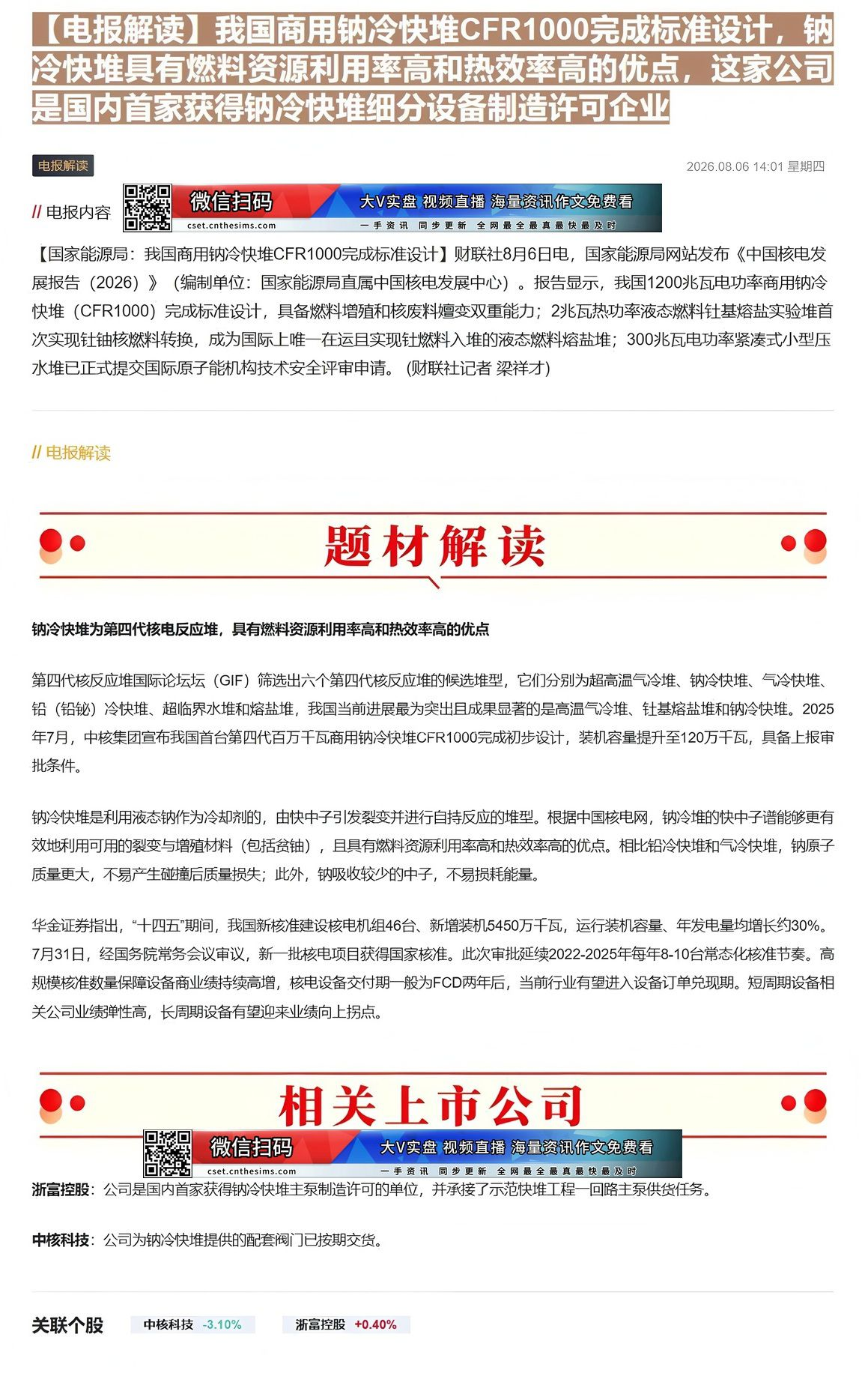 【财联VIP专栏】【电报解读】我国商用钠冷快堆CFR1000完成标准设计，钠冷快堆具有燃料资源利用率高和热效率高的优点，......