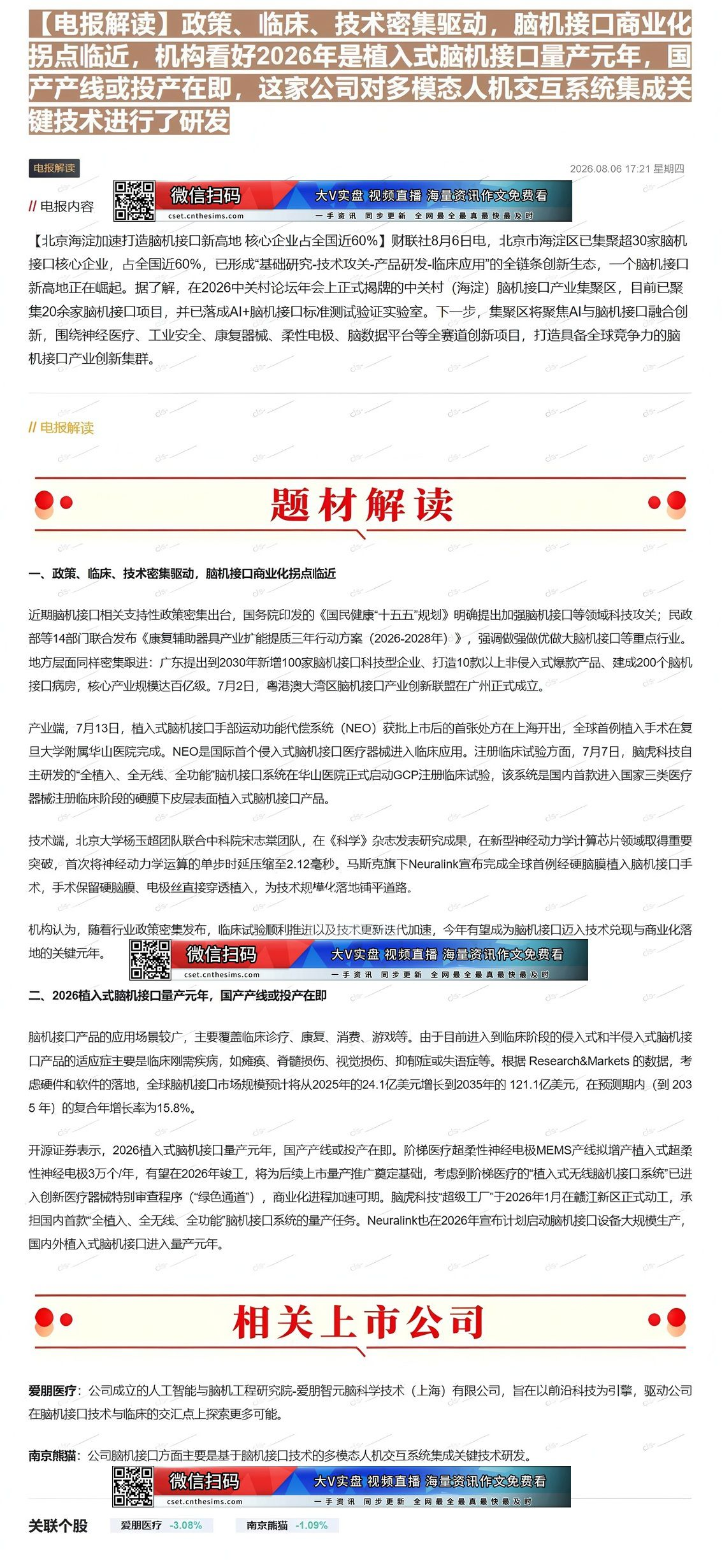【财联VIP专栏】【电报解读】政策、临床、技术密集驱动，脑机接口商业化拐点临近，机构看好2026年是植入式脑机接口量产元......