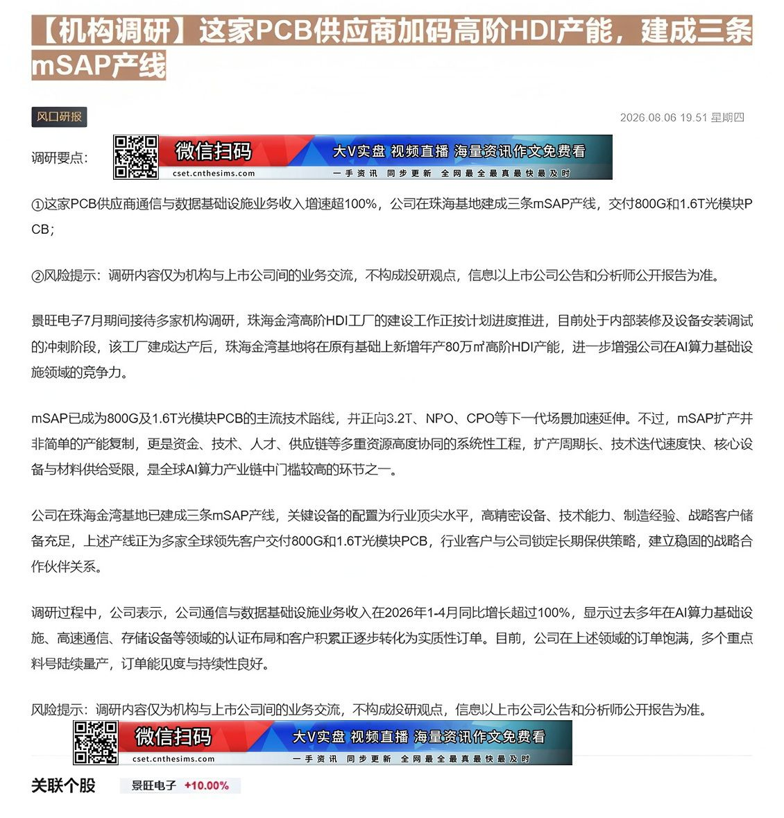 【财联VIP专栏】【机构调研】这家PCB供应商加码高阶HDI产能，建成三条mSAP产线这家PCB供应商通信与数据基础设施......