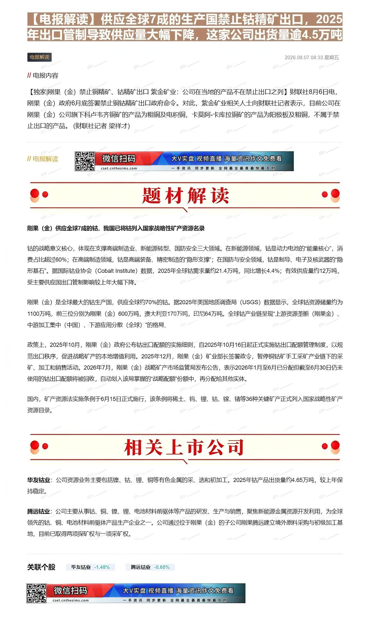 【财联VIP专栏】【电报解读】供应全球7成的生产国禁止钴精矿出口，2025年出口管制导致供应量大幅下降，这家公司出货量逾......