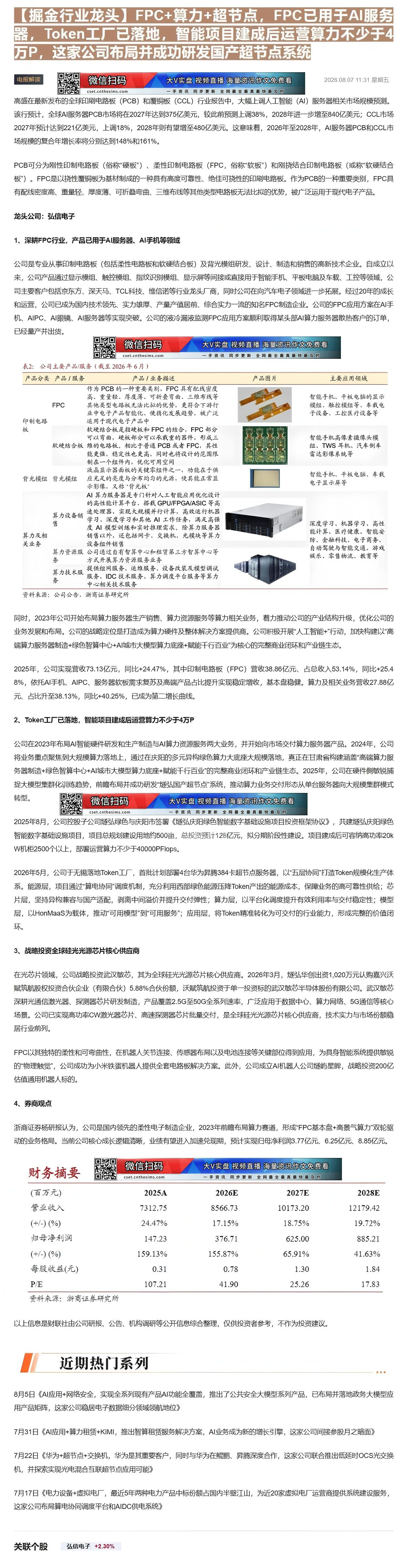 【财联VIP专栏】【掘金行业龙头】FPC+算力+超节点，FPC已用于AI服务器，Token工厂已落地，智能项目建成后运营......