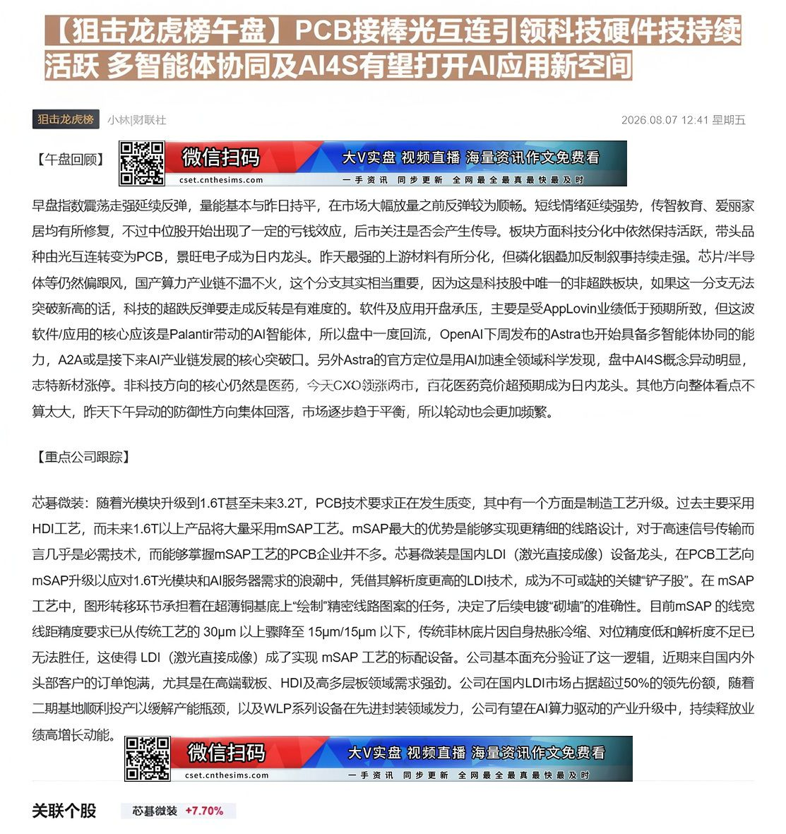 【财联VIP专栏】【狙击龙虎榜午盘】PCB接棒光互连引领科技硬件技持续活跃 多智能体协同及AI4S有望打开AI应用新空间......