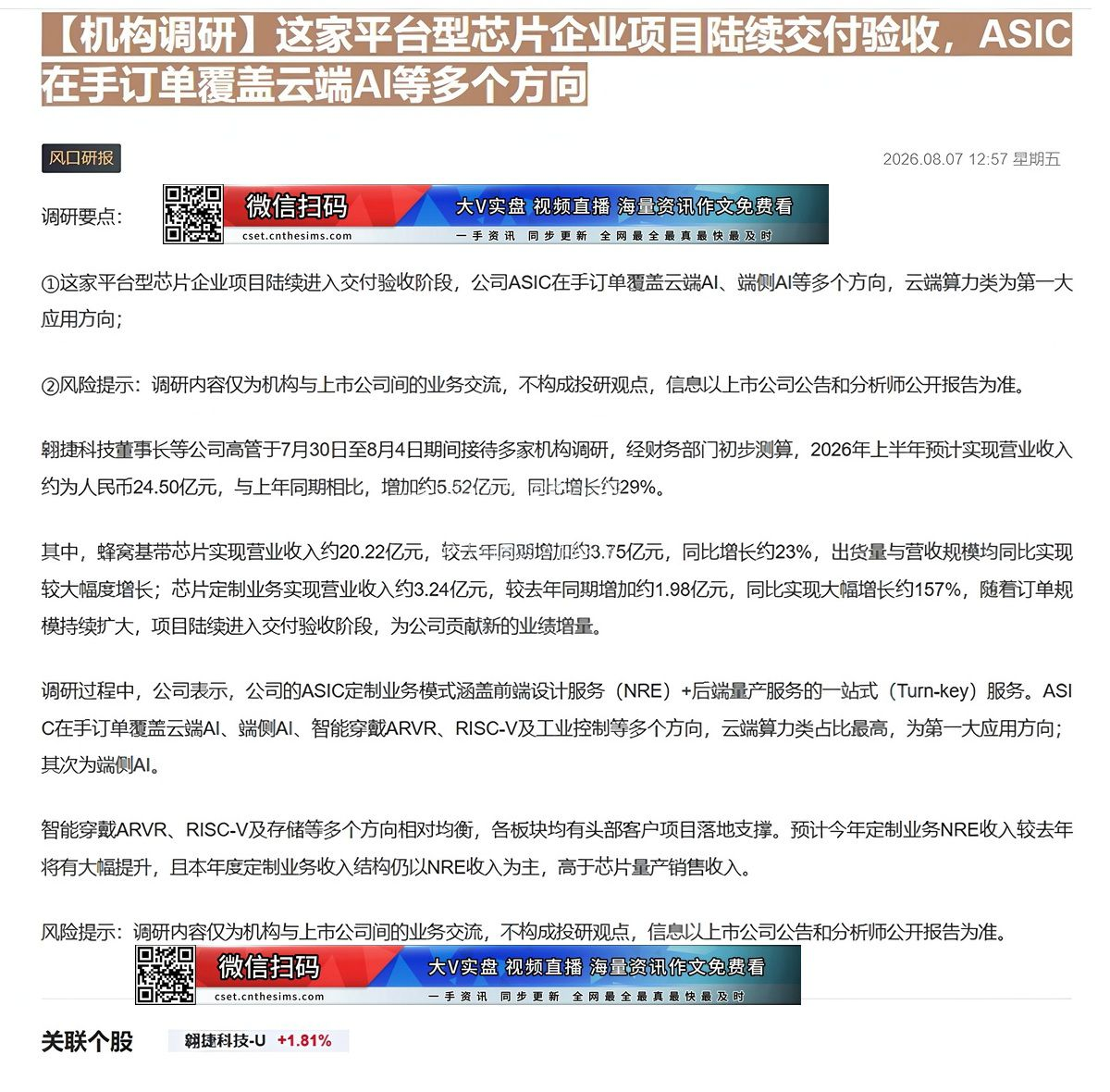 【财联VIP专栏】【机构调研】这家平台型芯片企业项目陆续交付验收，ASIC在手订单覆盖云端AI等多个方向这家平台型芯片企......