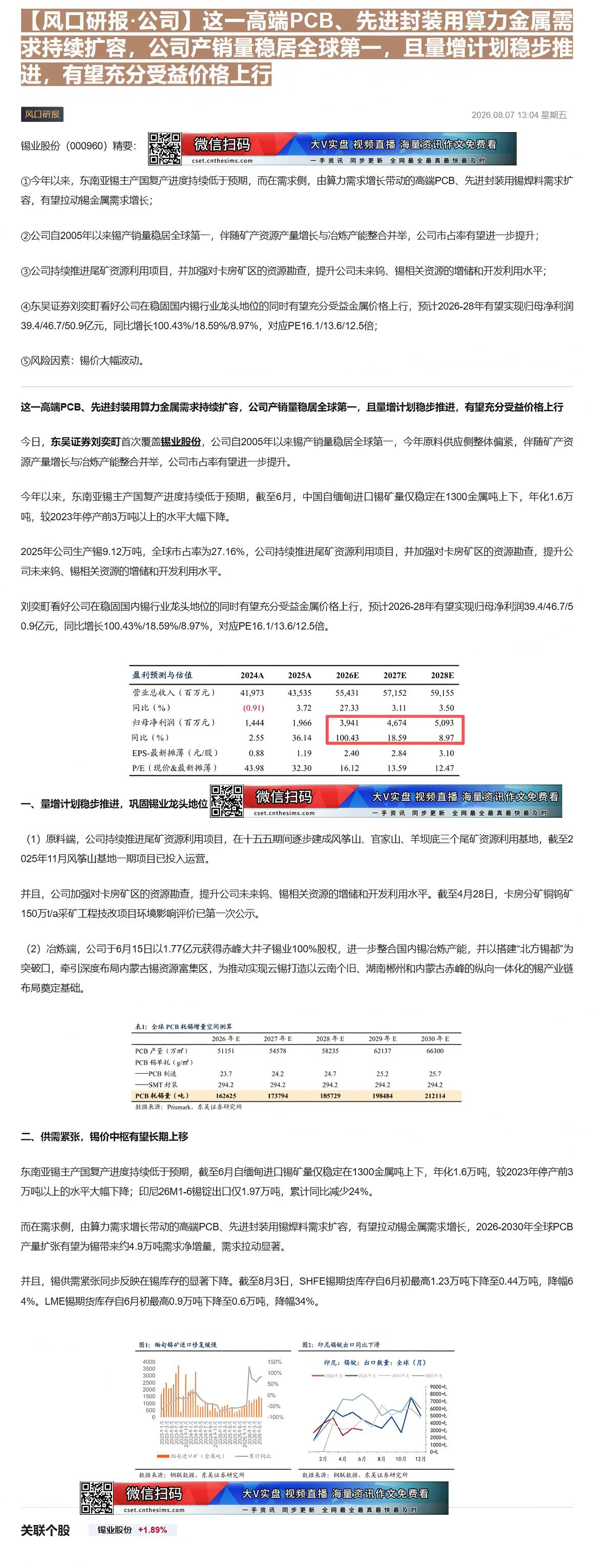 【财联VIP专栏】【风口研报·公司】这一高端PCB、先进封装用算力金属需求持续扩容，公司产销量稳居全球第一，且量增计划稳......