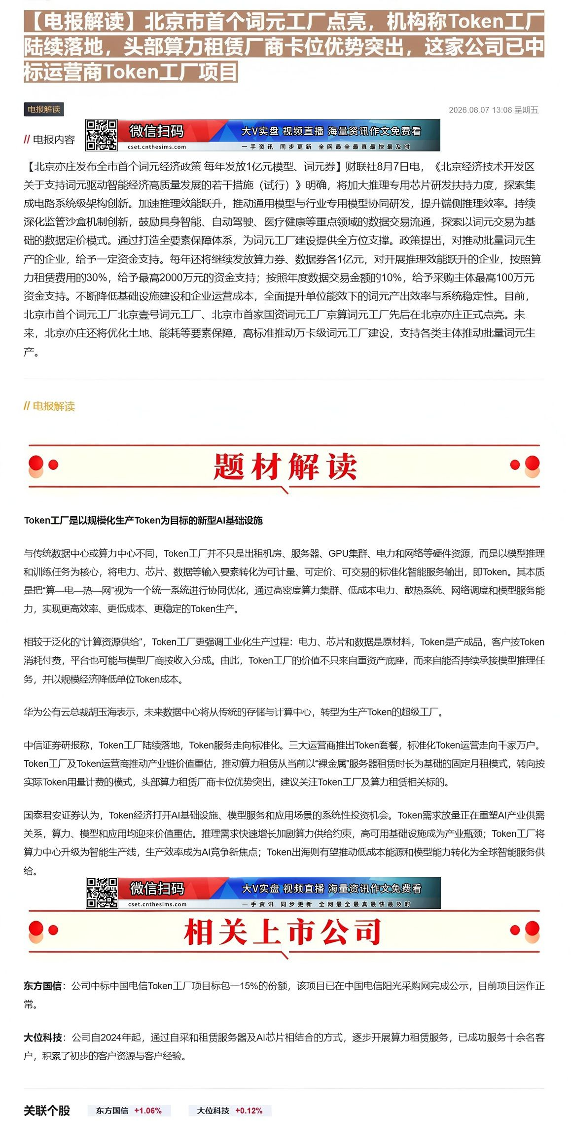 【财联VIP专栏】【电报解读】北京市首个词元工厂点亮，机构称Token工厂陆续落地，头部算力租赁厂商卡位优势突出，这家公......
