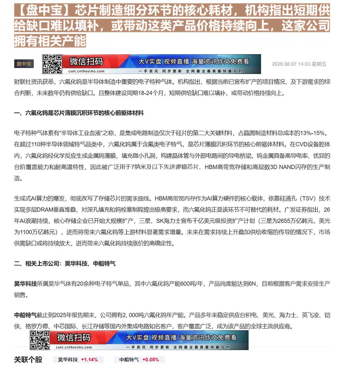 【财联VIP专栏】【盘中宝】芯片制造细分环节的核心耗材，机构指出短期供给缺口难以填补，或带动这类产品价格持续向上，这家公......