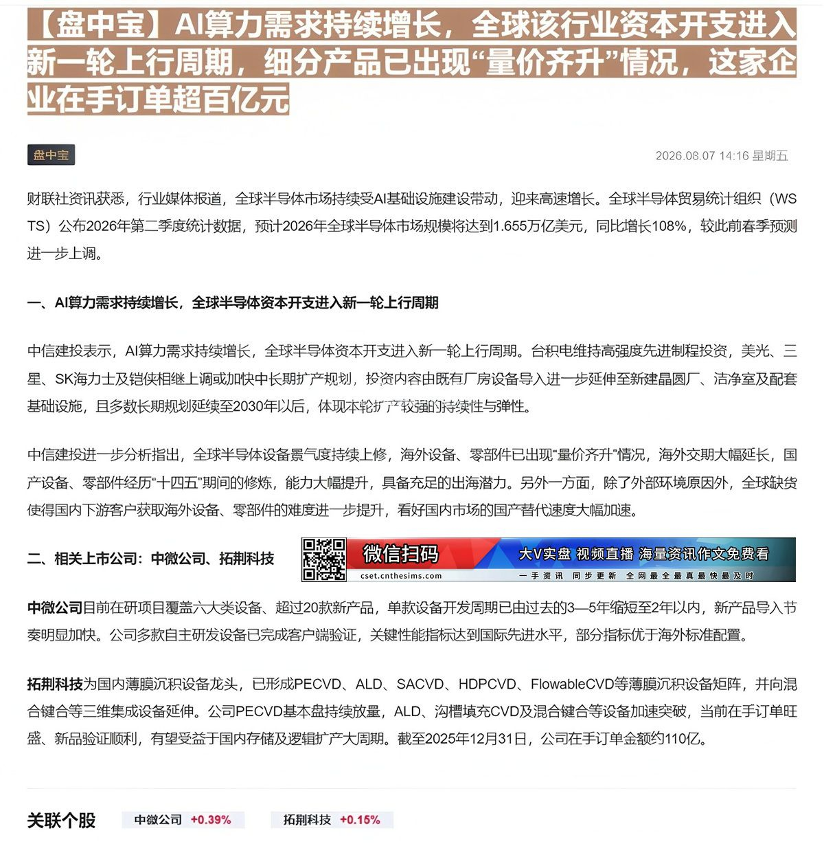 【财联VIP专栏】【盘中宝】AI算力需求持续增长，全球该行业资本开支进入新一轮上行周期，细分产品已出现“量价齐升”情况，......