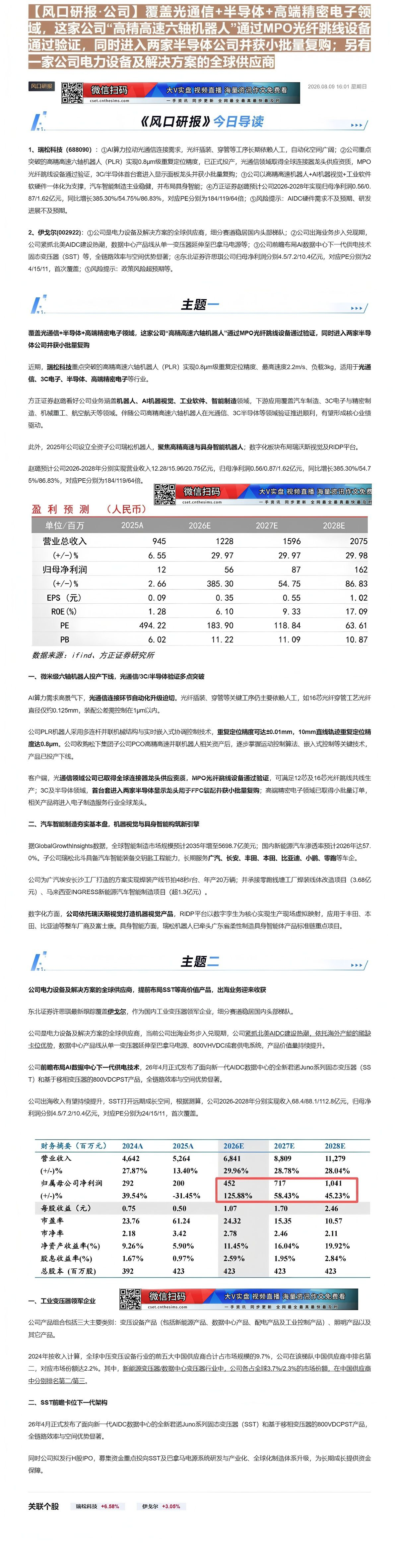 【财联VIP专栏】【风口研报·公司】覆盖光通信+半导体+高端精密电子领域，这家公司“高精高速六轴机器人”通过MPO光纤跳......
