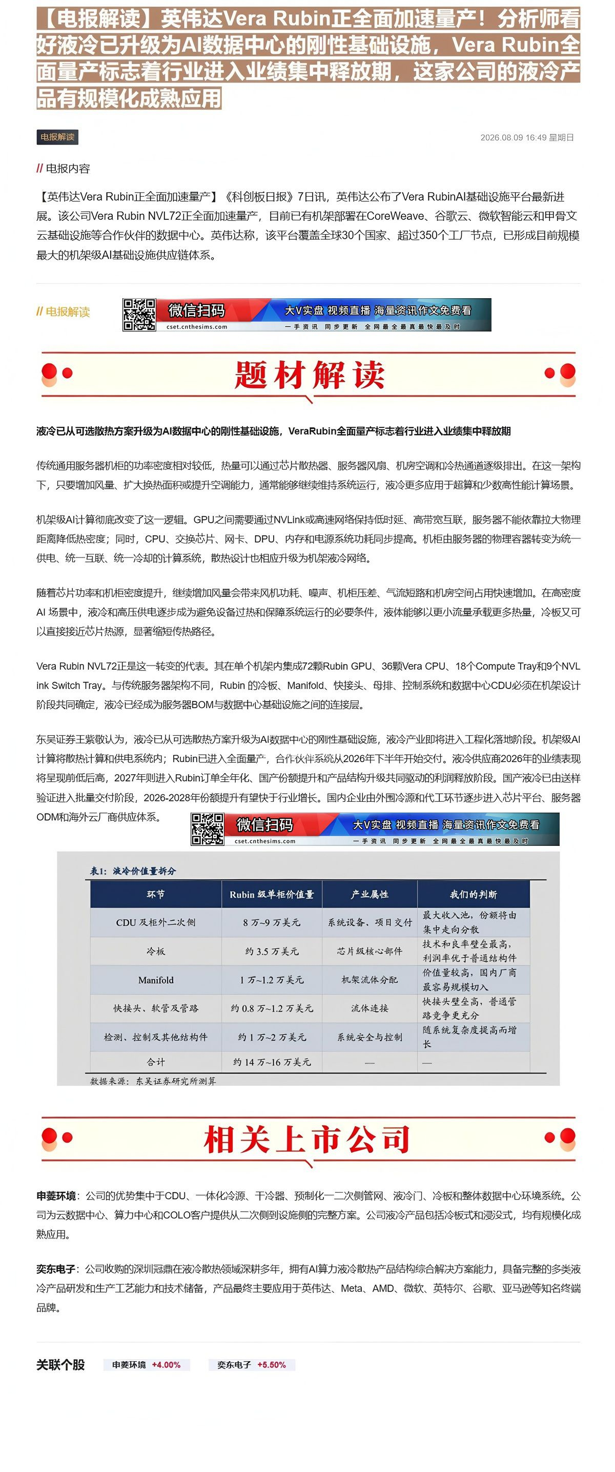 【财联VIP专栏】【电报解读】英伟达Vera Rubin正全面加速量产！分析师看好液冷已升级为AI数据中心的刚性基础设施......