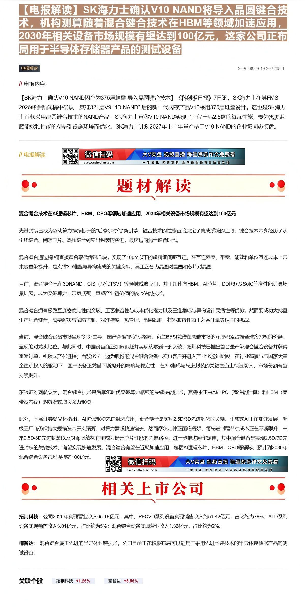 【财联VIP专栏】【电报解读】SK海力士确认V10 NAND将导入晶圆键合技术，机构测算随着混合键合技术在HBM等领域加......