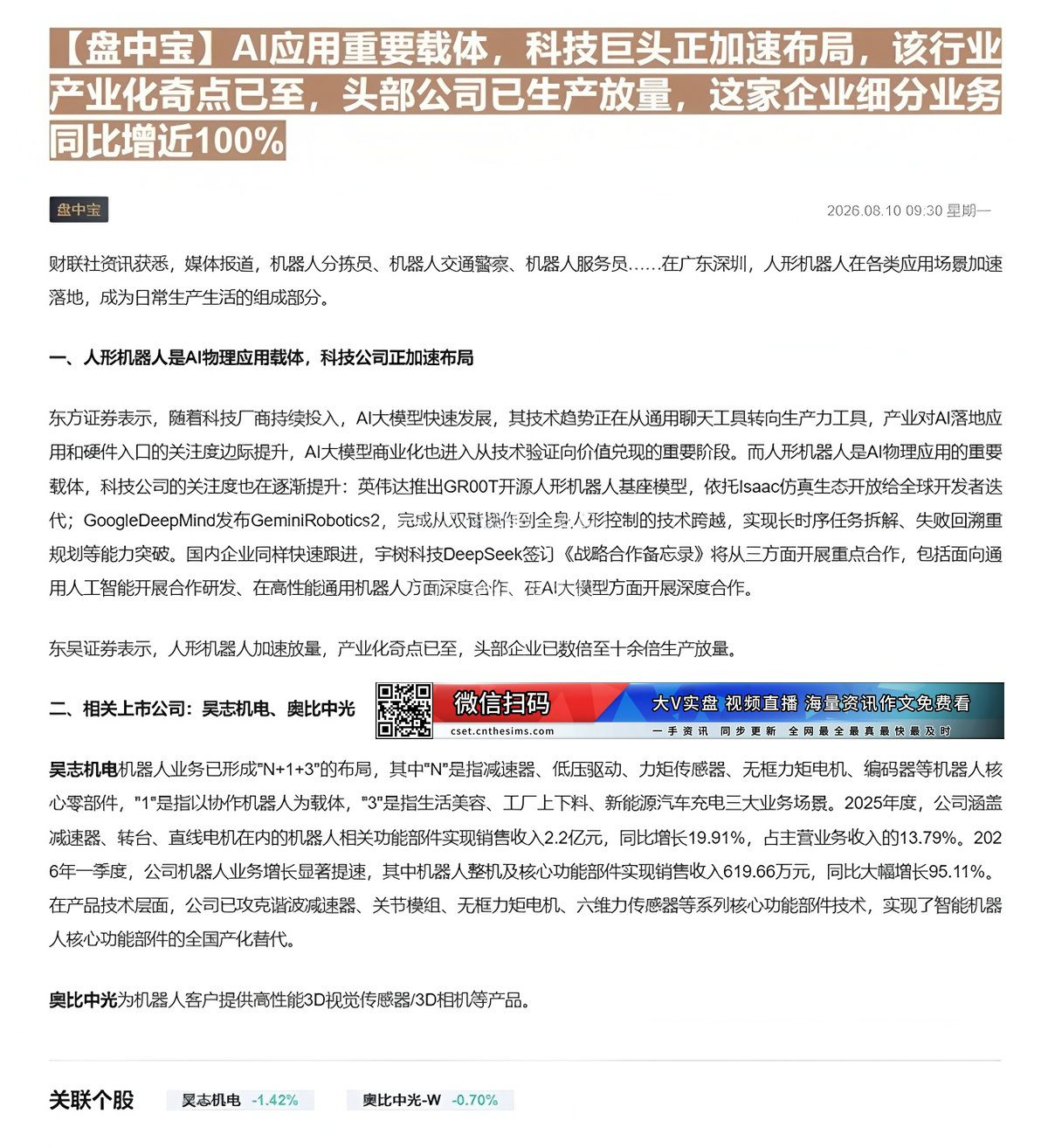 【财联VIP专栏】【盘中宝】AI应用重要载体，科技巨头正加速布局，该行业产业化奇点已至，头部公司已生产放量，这家企业细分......