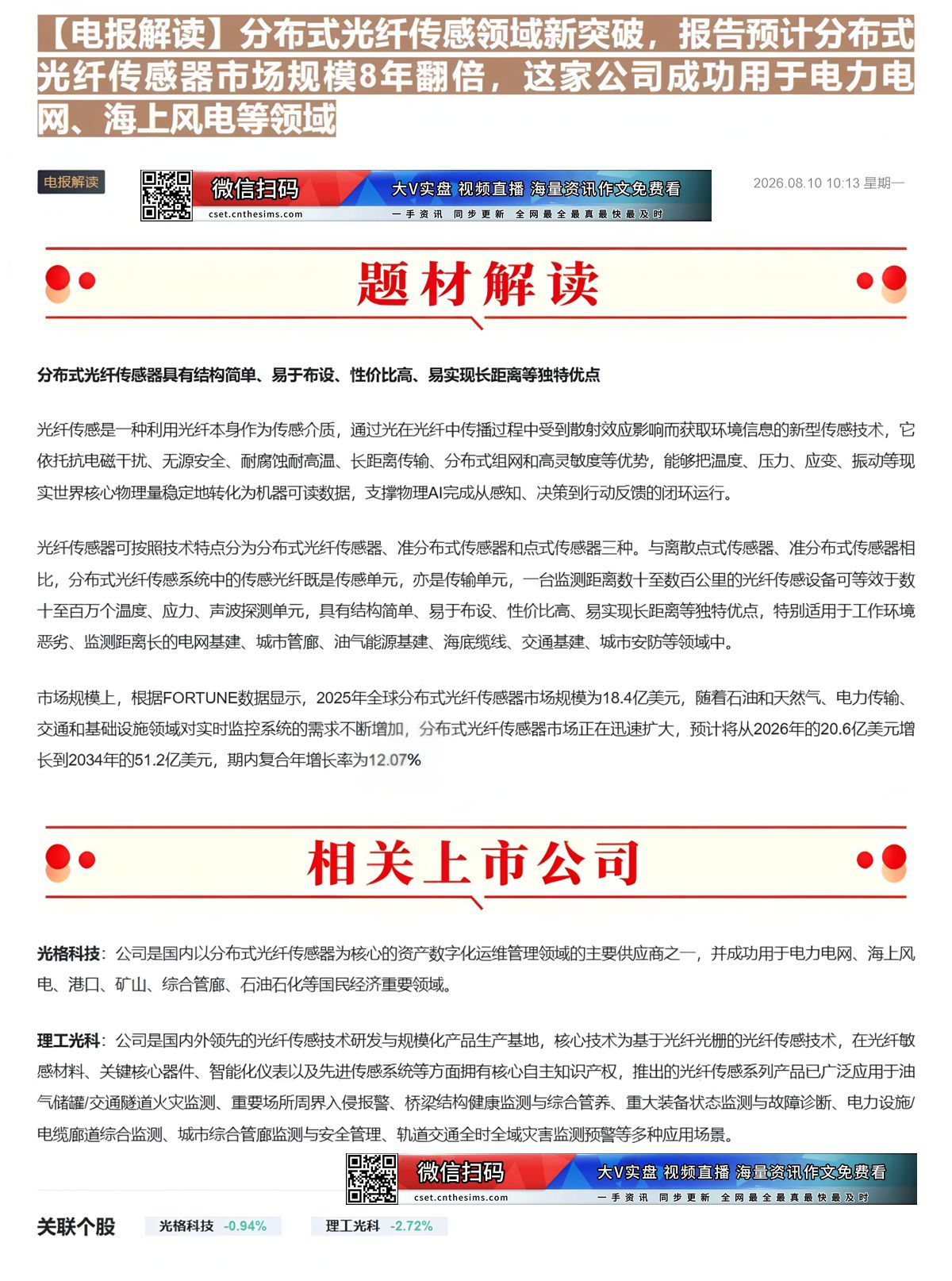 【财联VIP专栏】【电报解读】分布式光纤传感领域新突破，报告预计分布式光纤传感器市场规模8年翻倍，这家公司成功用于电力电......