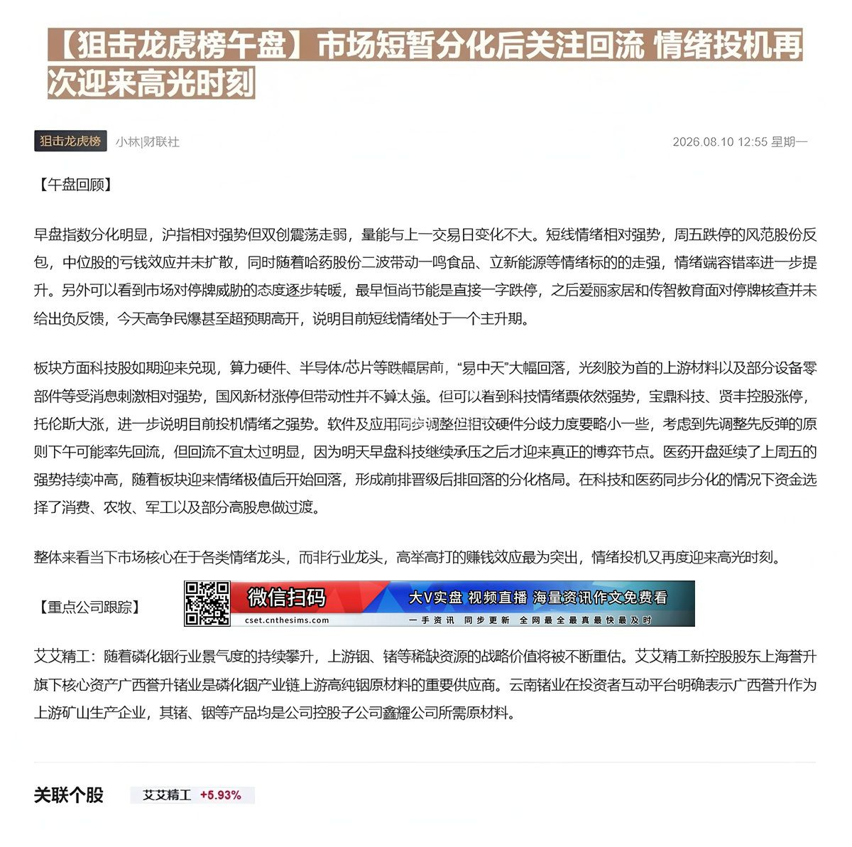 【财联VIP专栏】【狙击龙虎榜午盘】市场短暂分化后关注回流 情绪投机再次迎来高光时刻随着磷化铟行业景气度的持续攀升，上游......