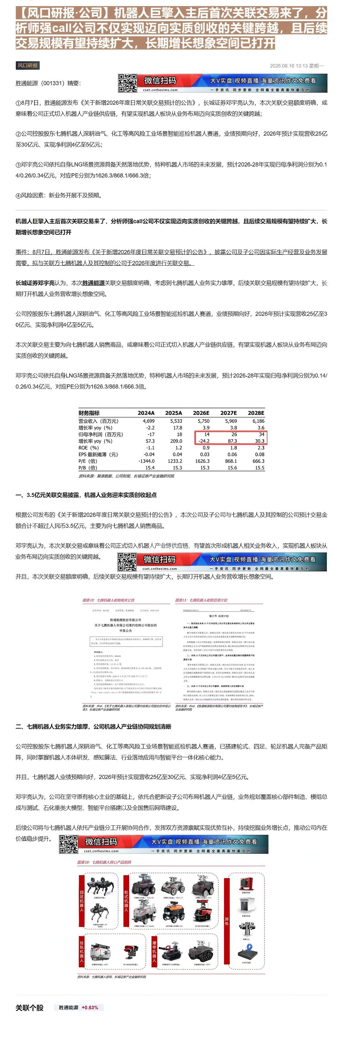 【财联VIP专栏】【风口研报·公司】机器人巨擎入主后首次关联交易来了，分析师强call公司不仅实现迈向实质创收的关键跨越......