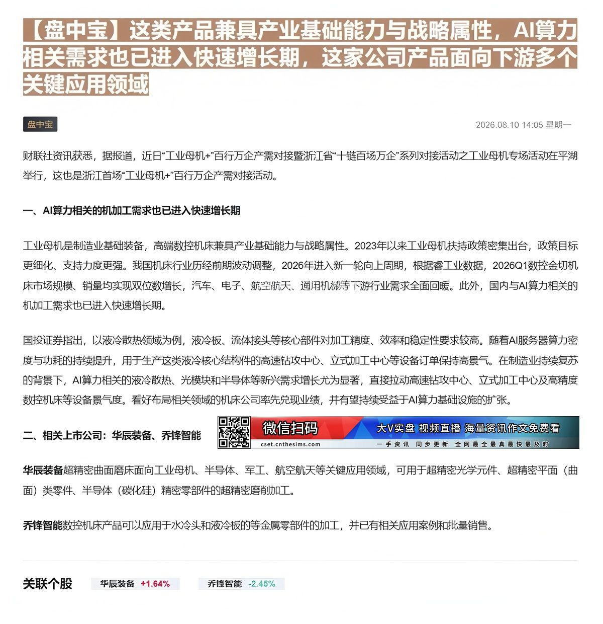 【财联VIP专栏】【盘中宝】这类产品兼具产业基础能力与战略属性，AI算力相关需求也已进入快速增长期，这家公司产品面向下游......