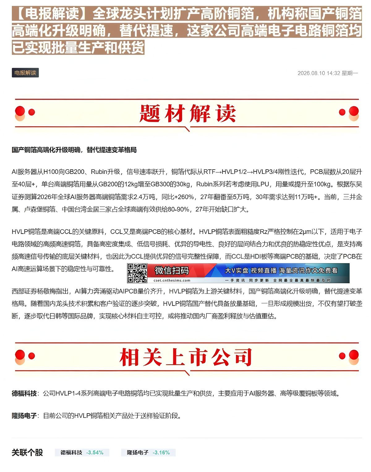 【财联VIP专栏】【电报解读】全球龙头计划扩产高阶铜箔，机构称国产铜箔高端化升级明确，替代提速，这家公司高端电子电路铜箔......