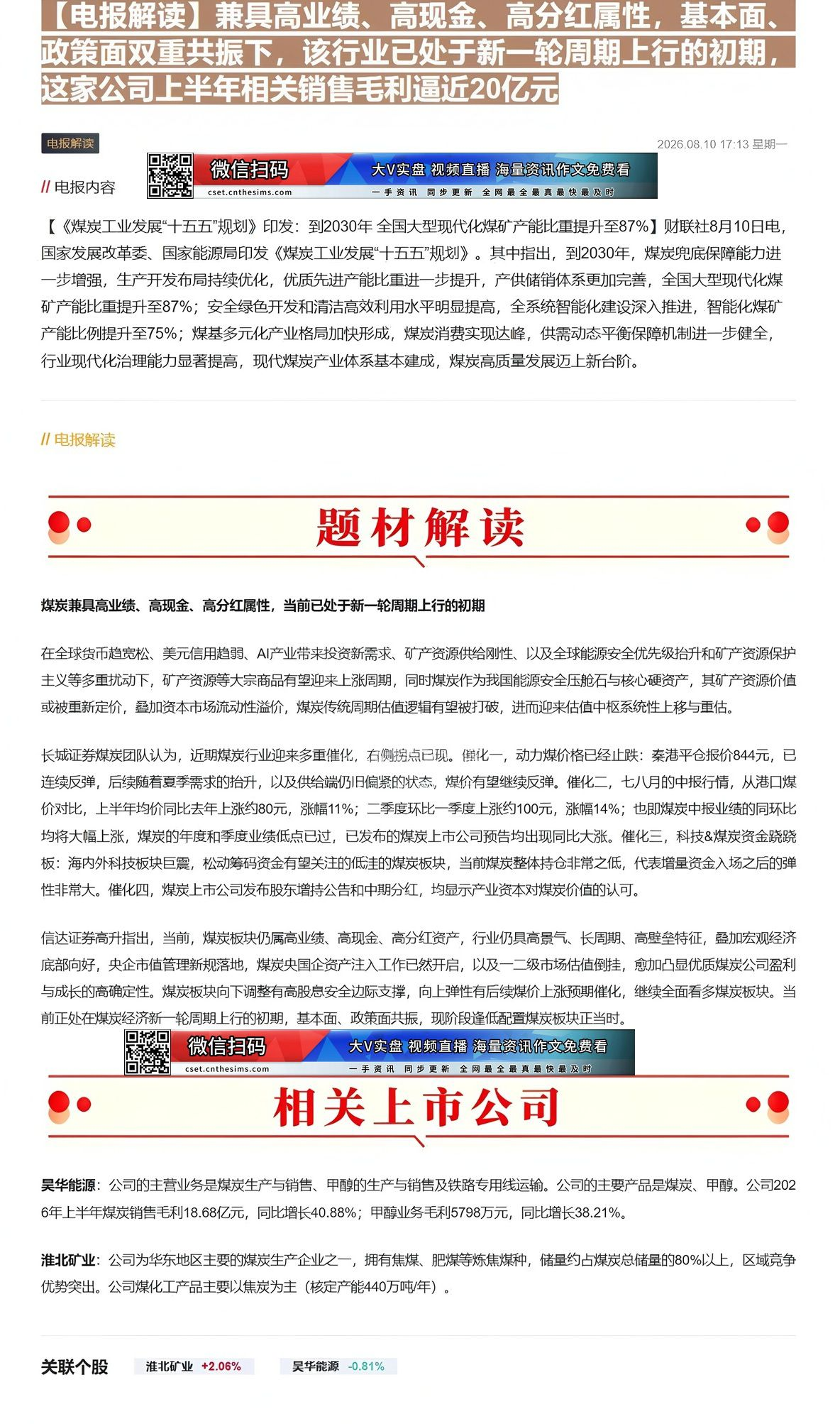 【财联VIP专栏】【电报解读】兼具高业绩、高现金、高分红属性，基本面、政策面双重共振下，该行业已处于新一轮周期上行的初期......
