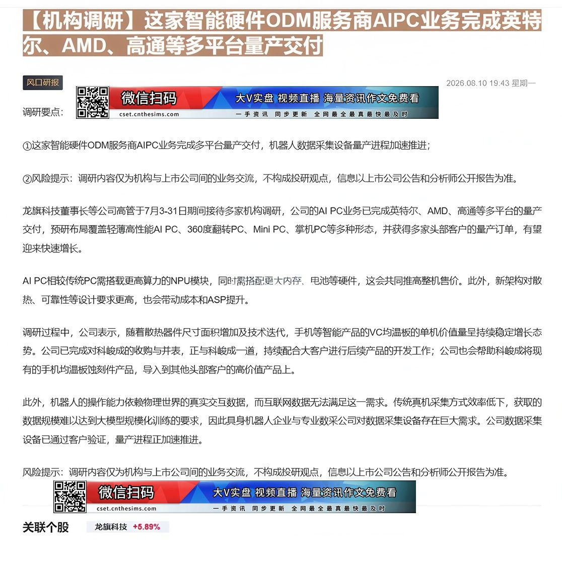 【财联VIP专栏】【机构调研】这家智能硬件ODM服务商AIPC业务完成英特尔、AMD、高通等多平台量产交付这家智能硬件O......