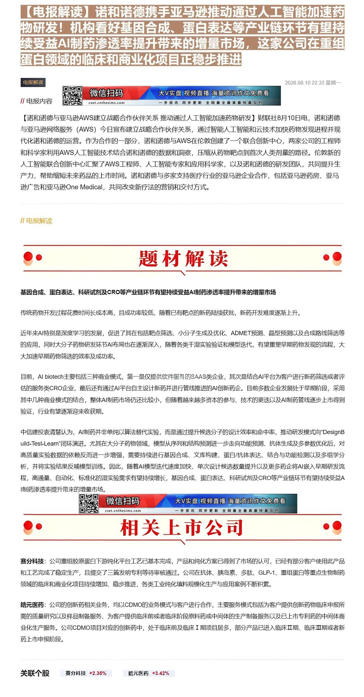 【财联VIP专栏】【电报解读】诺和诺德携手亚马逊推动通过人工智能加速药物研发！机构看好基因合成、蛋白表达等产业链环节有望......