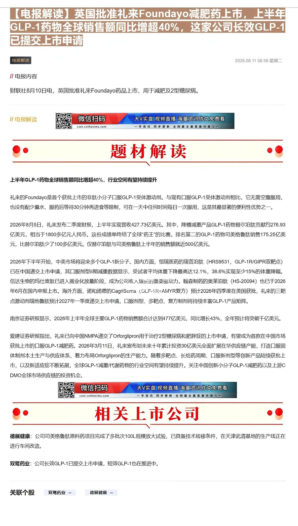 【财联VIP专栏】【电报解读】英国批准礼来Foundayo减肥药上市，上半年GLP-1药物全球销售额同比增超40%，这家......