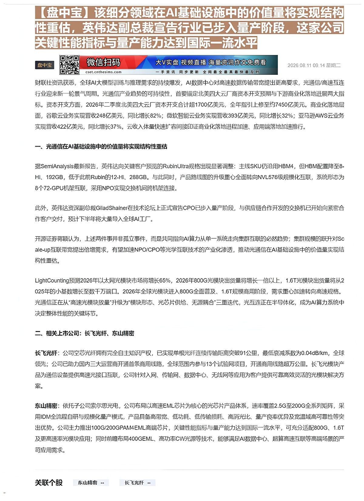 【财联VIP专栏】【盘中宝】该细分领域在AI基础设施中的价值量将实现结构性重估，英伟达副总裁宣告行业已步入量产阶段，这家......