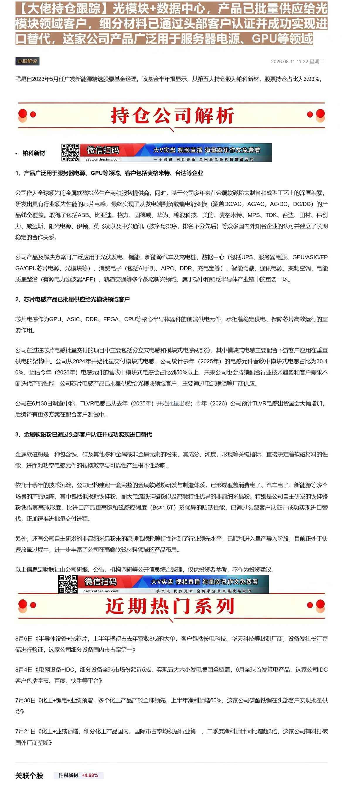 【财联VIP专栏】【大佬持仓跟踪】光模块+数据中心，产品已批量供应给光模块领域客户，细分材料已通过头部客户认证并成功实现......