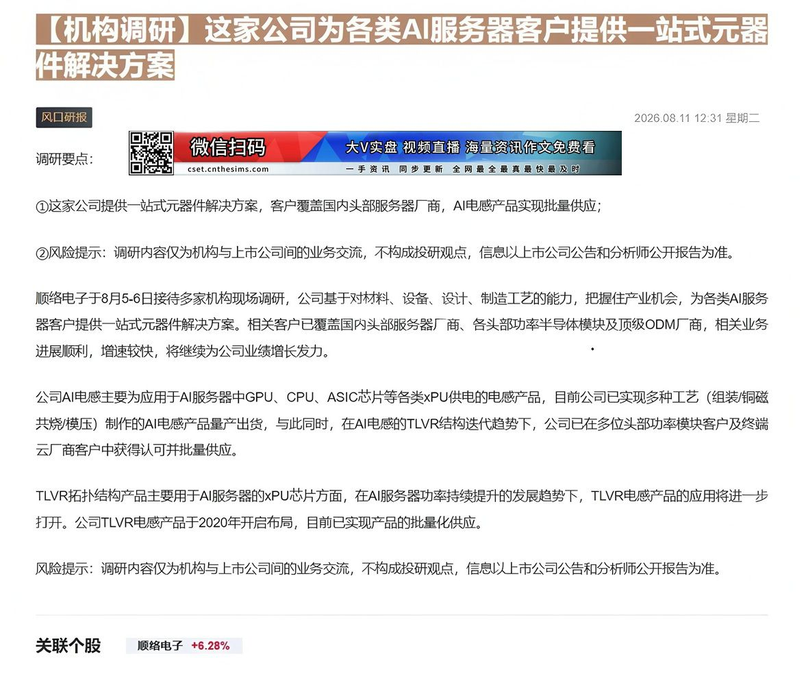 【财联VIP专栏】【机构调研】这家公司为各类AI服务器客户提供一站式元器件解决方案这家公司提供一站式元器件解决方案，客户......