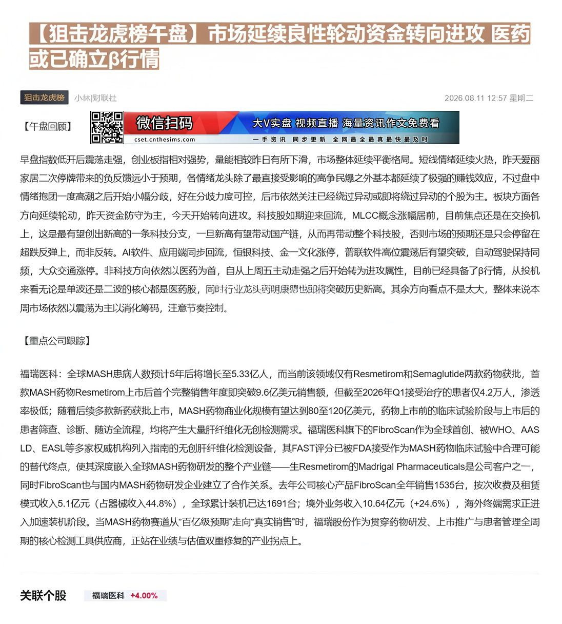 【财联VIP专栏】【狙击龙虎榜午盘】市场延续良性轮动资金转向进攻 医药或已确立β行情全球MASH患病人数预计5年后将增长......