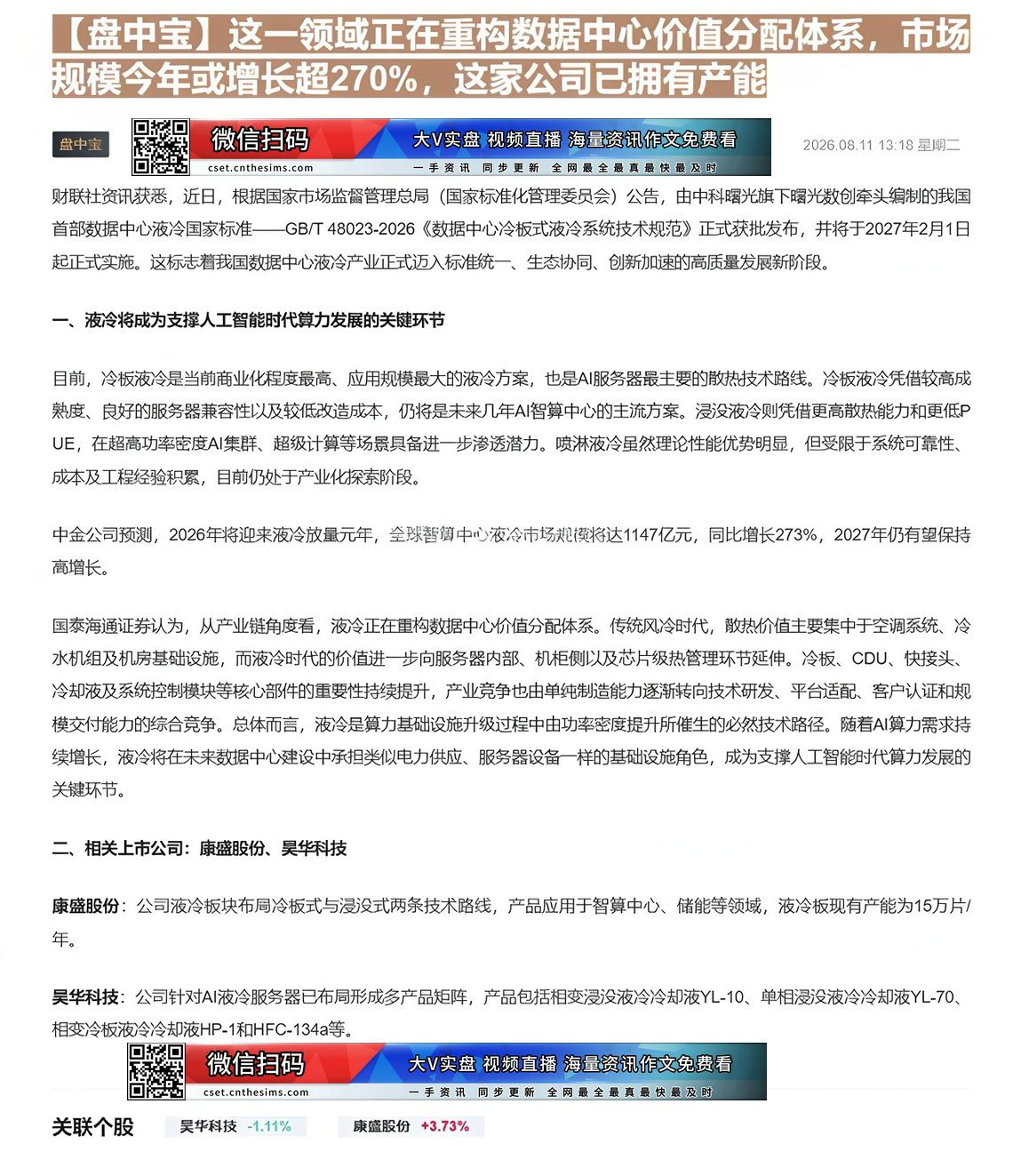 【财联VIP专栏】【盘中宝】这一领域正在重构数据中心价值分配体系，市场规模今年或增长超270%，这家公司已拥有产能AI算......