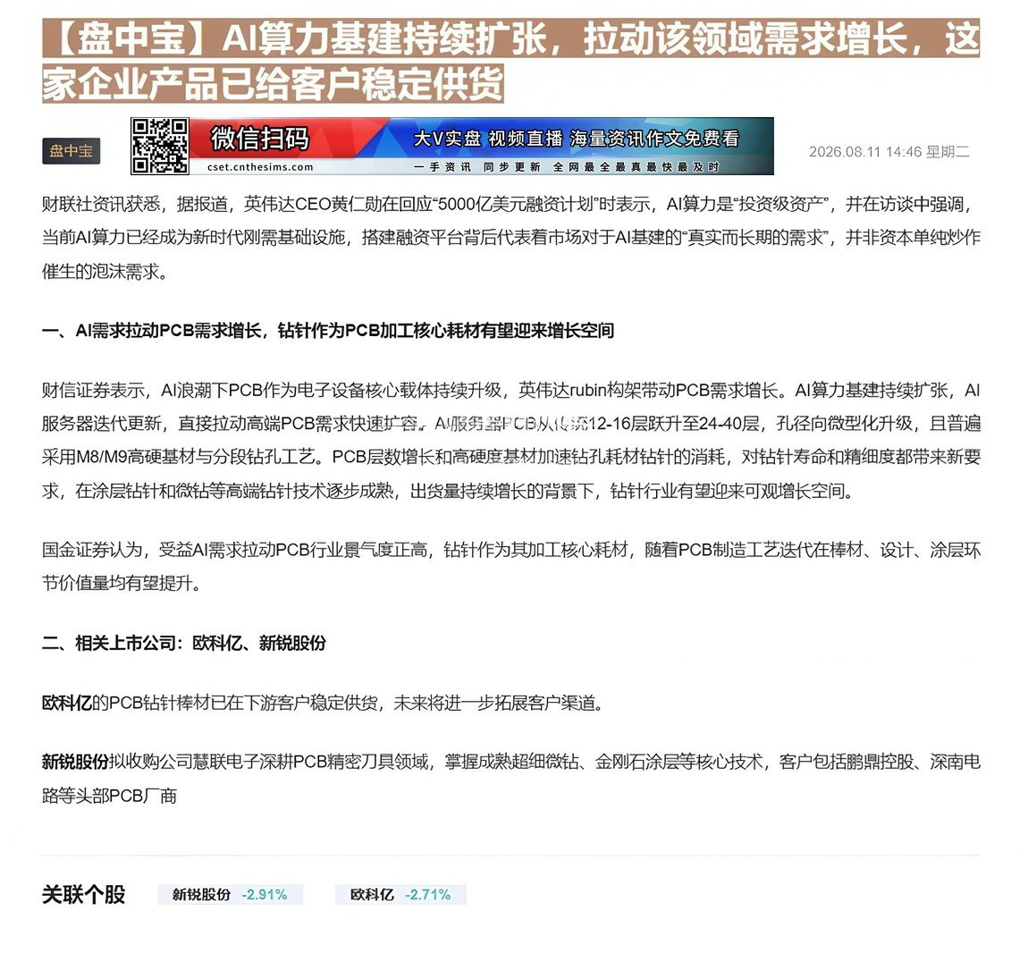 【财联VIP专栏】【盘中宝】AI算力基建持续扩张，拉动该领域需求增长，这家企业产品已给客户稳定供货AI算力基建持续扩张，......