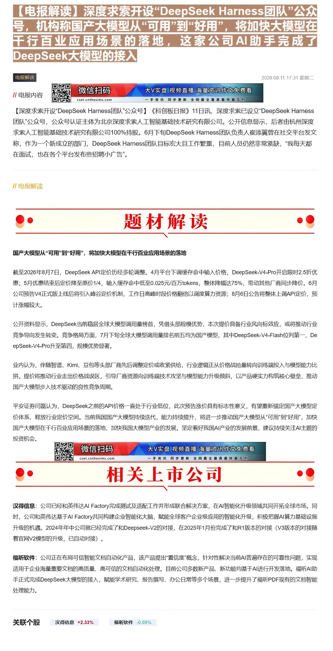 【财联VIP专栏】【电报解读】深度求索开设“DeepSeek Harness团队”公众号，机构称国产大模型从“可用”到“......