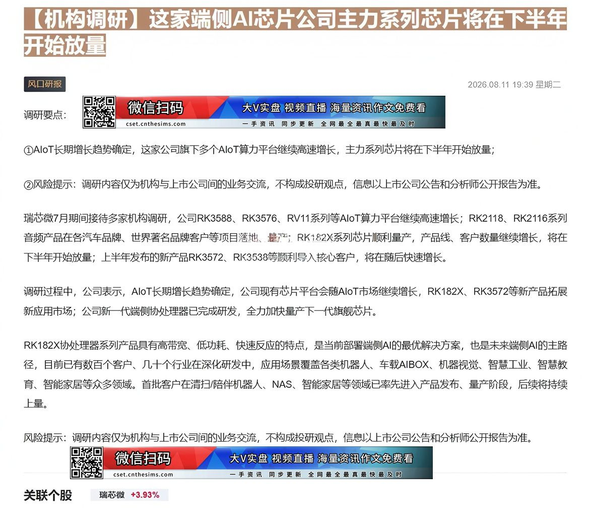 【财联VIP专栏】【机构调研】这家端侧AI芯片公司主力系列芯片将在下半年开始放量AIoT长期增长趋势确定，这家公司旗下多......