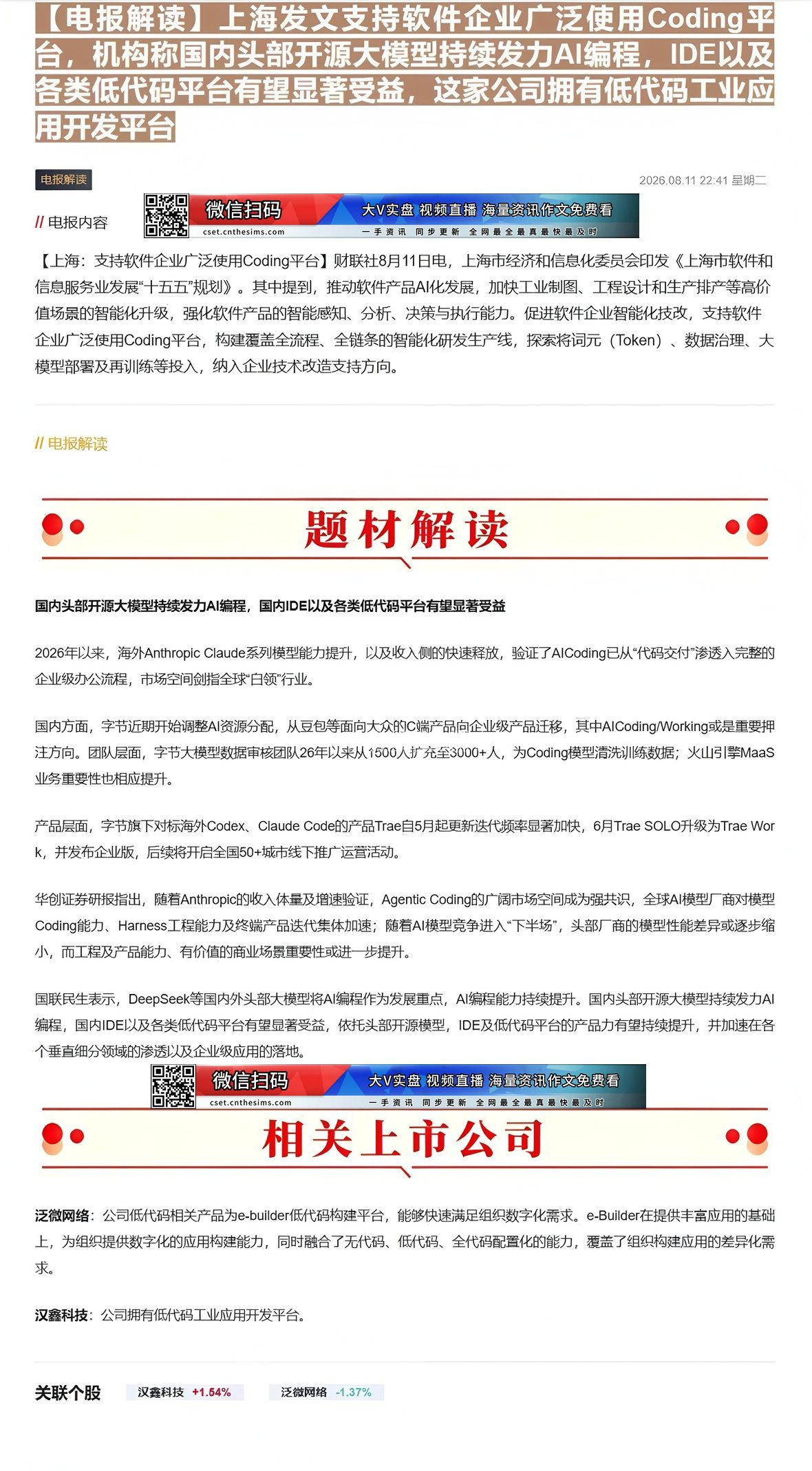【财联VIP专栏】【电报解读】上海发文支持软件企业广泛使用Coding平台，机构称国内头部开源大模型持续发力AI编程，I......