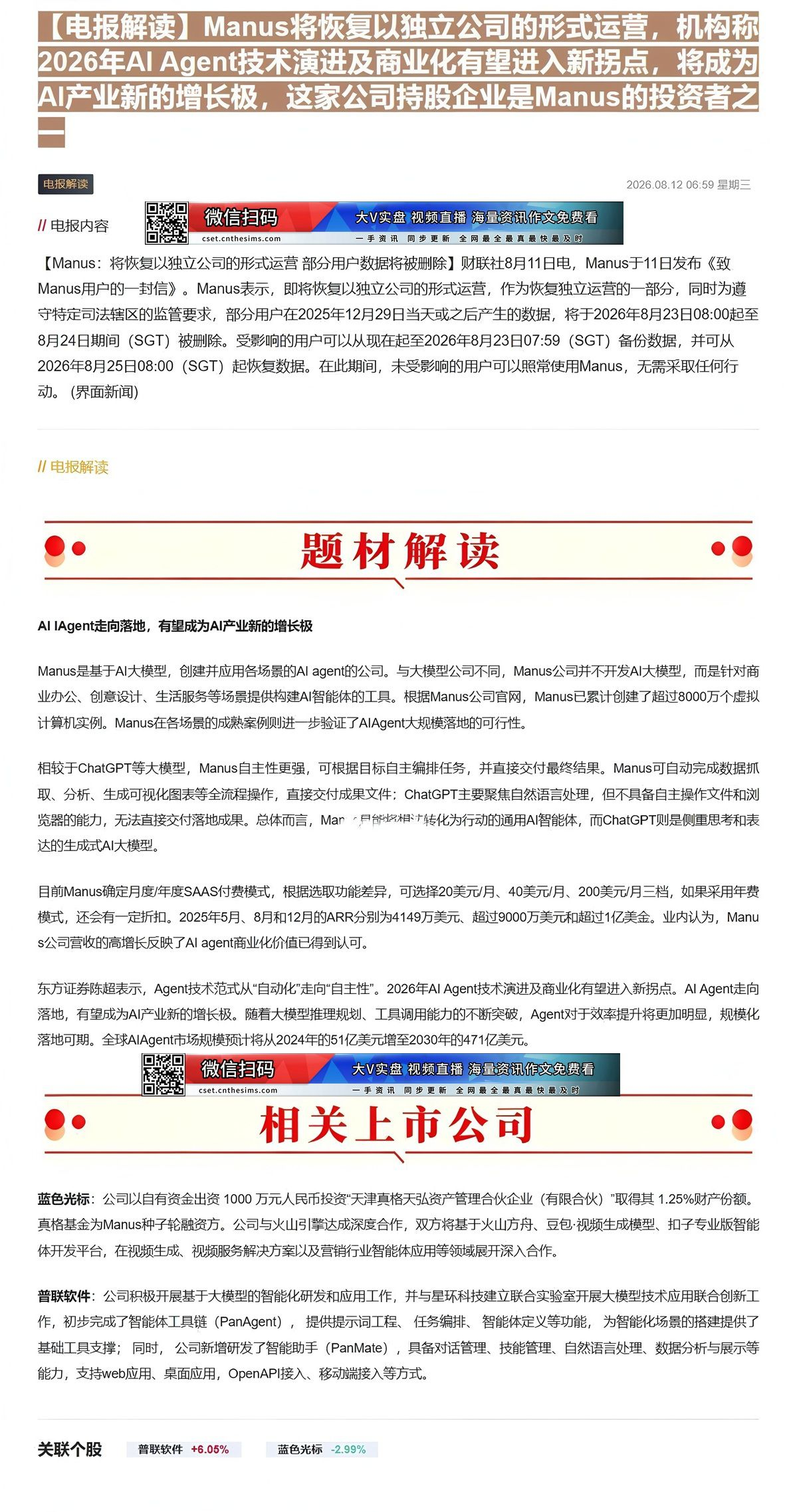【财联VIP专栏】【电报解读】Manus将恢复以独立公司的形式运营，机构称2026年AI Agent技术演进及商业化有望......