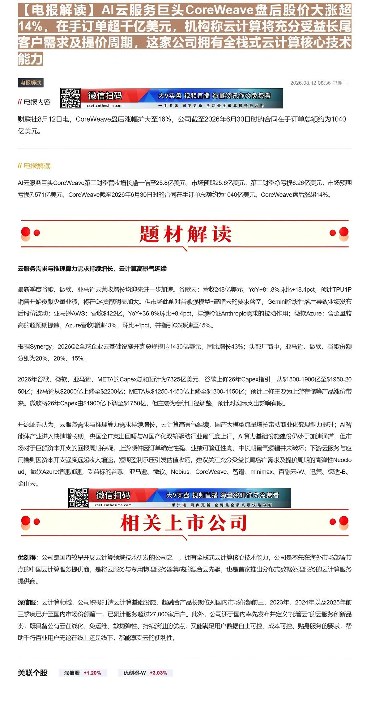 【财联VIP专栏】【电报解读】AI云服务巨头CoreWeave盘后股价大涨超14%，在手订单超千亿美元，机构称云计算将充......